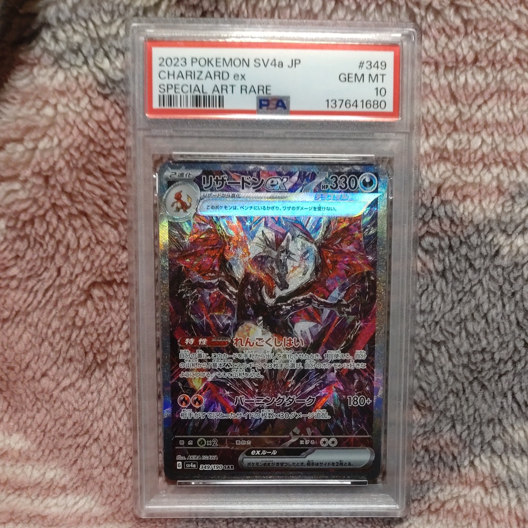 リザードンex SAR [SV4a 349/190](ハイクラスパック「シャイニートレジャーex」)