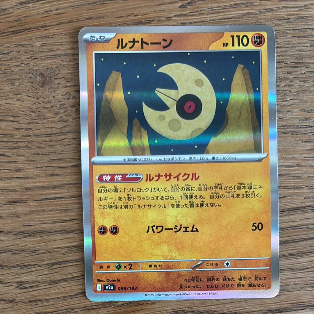 ルナトーン [M2a 086/193](ハイクラスパック「MEGAドリームex」)