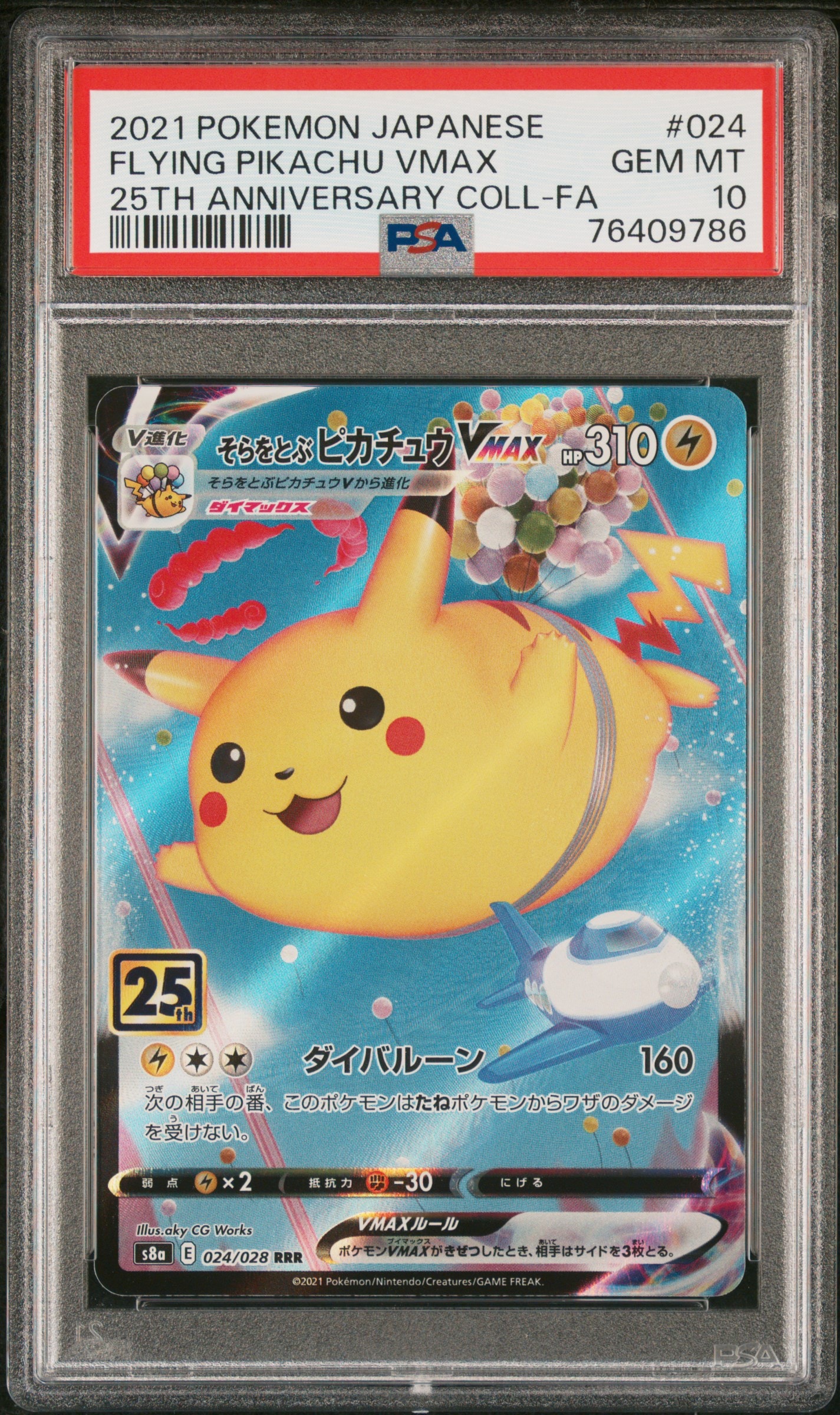 そらをとぶピカチュウVMAX RRR[s8a 024/028](拡張パック「25th アニバーサリーコレクション」)