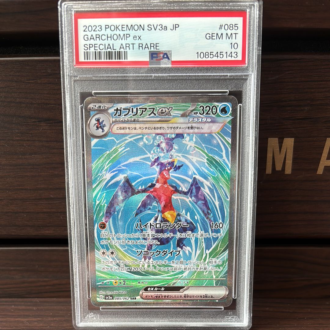 ガブリアスex SAR[SV3a 085/062](強化拡張パック「レイジングサーフ」)