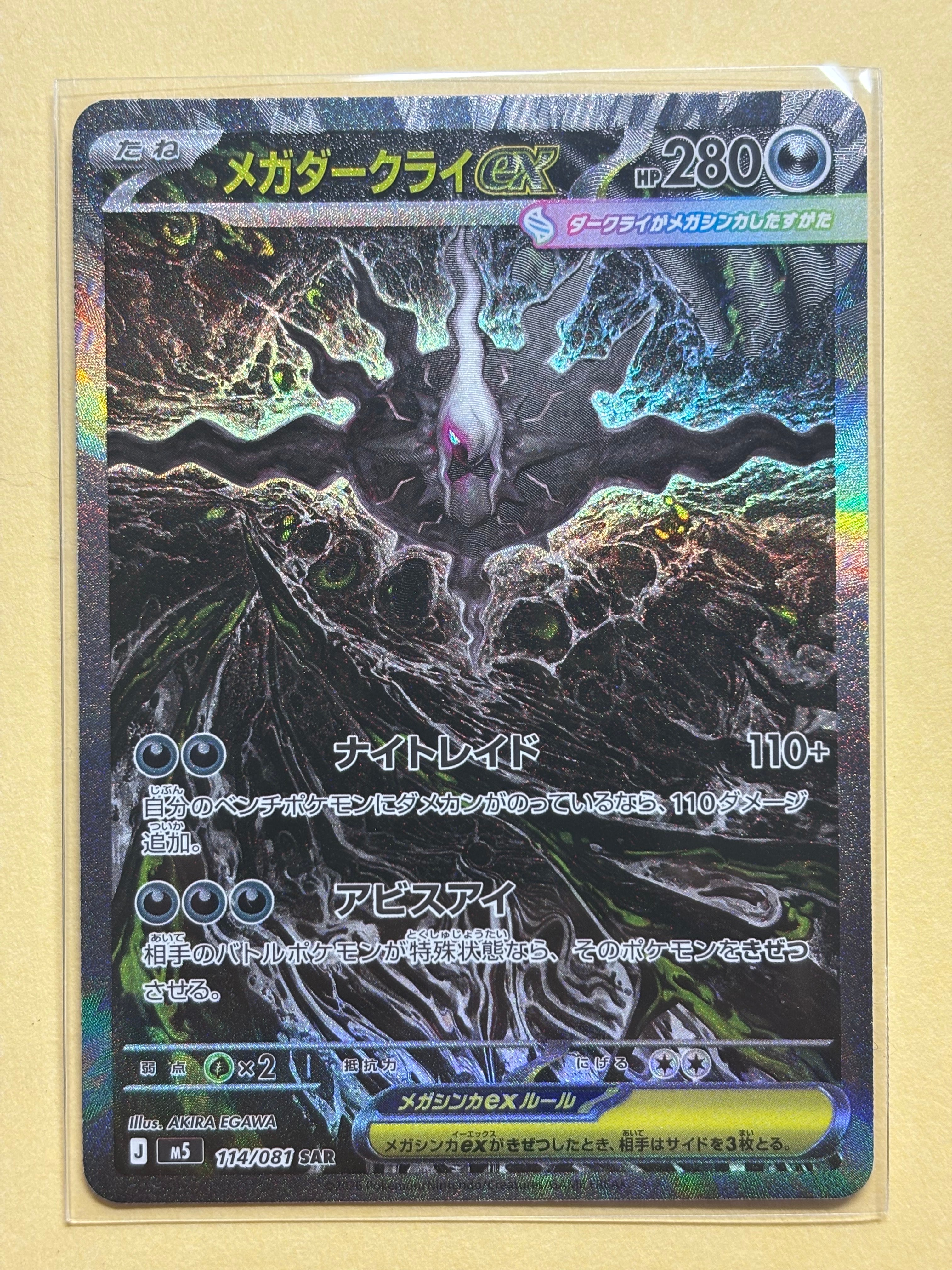 メガダークライex SAR [M5 114/081](拡張パック「アビスアイ」)