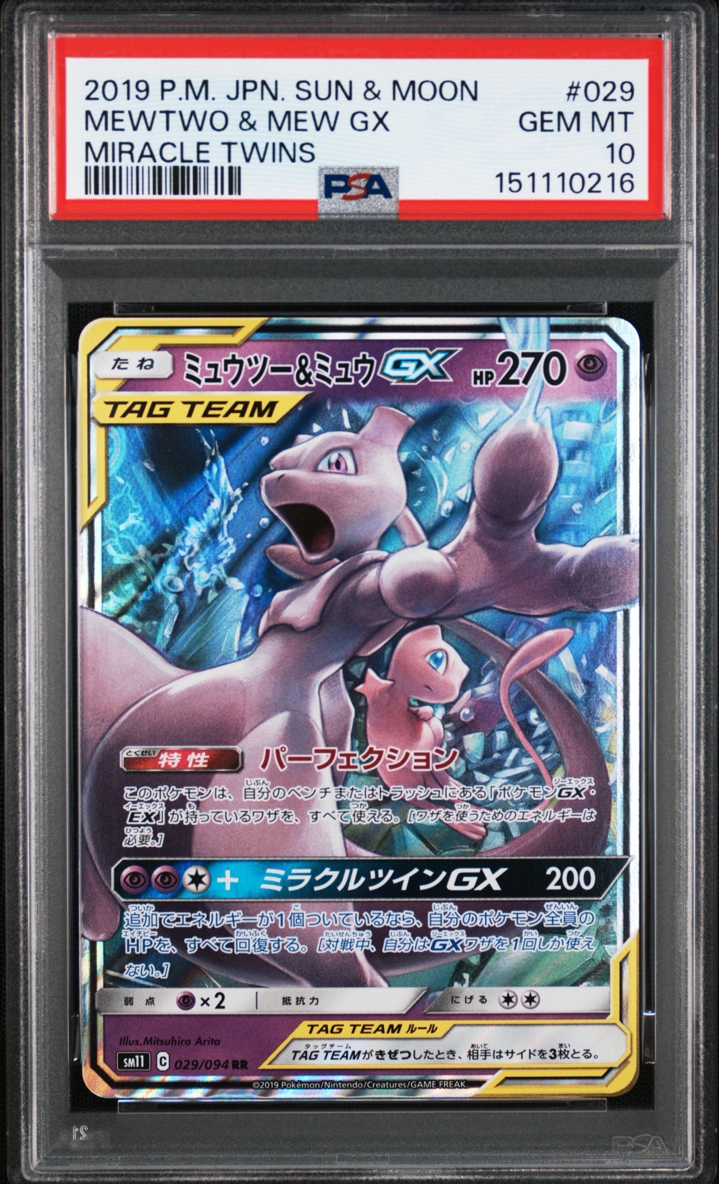 ミュウツー&ミュウGX RR [SM11 029/094](拡張パック「ミラクルツイン