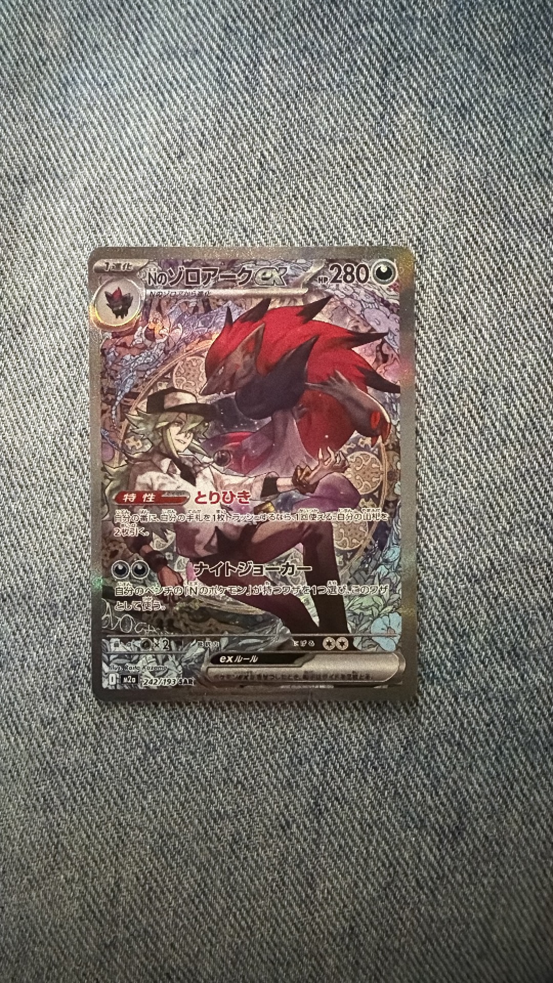 Nのゾロアークex SAR [M2a 242/193](ハイクラスパック「MEGAドリームex」)