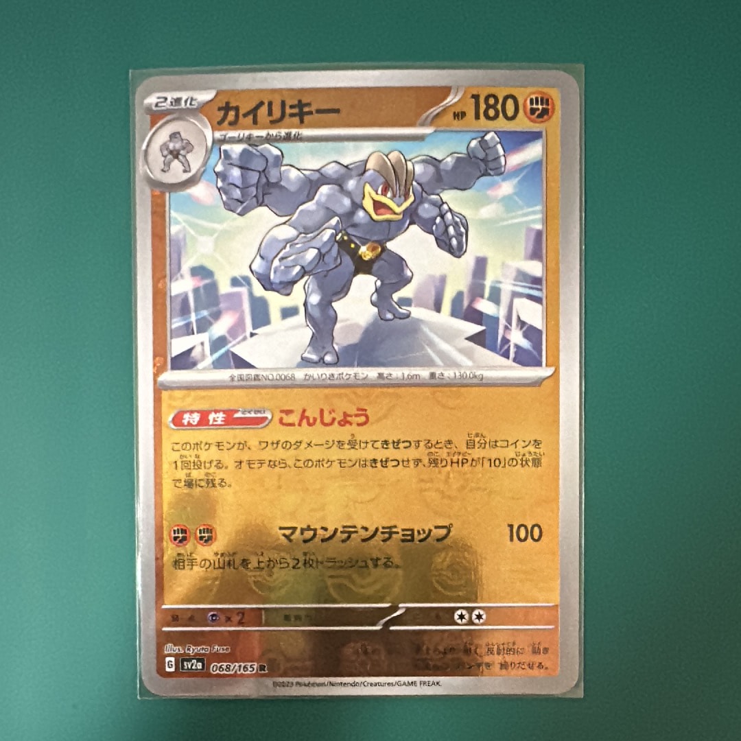 カイリキー R: マスターボールミラー[SV2a 068/165](強化拡張パック「ポケモンカード151」)