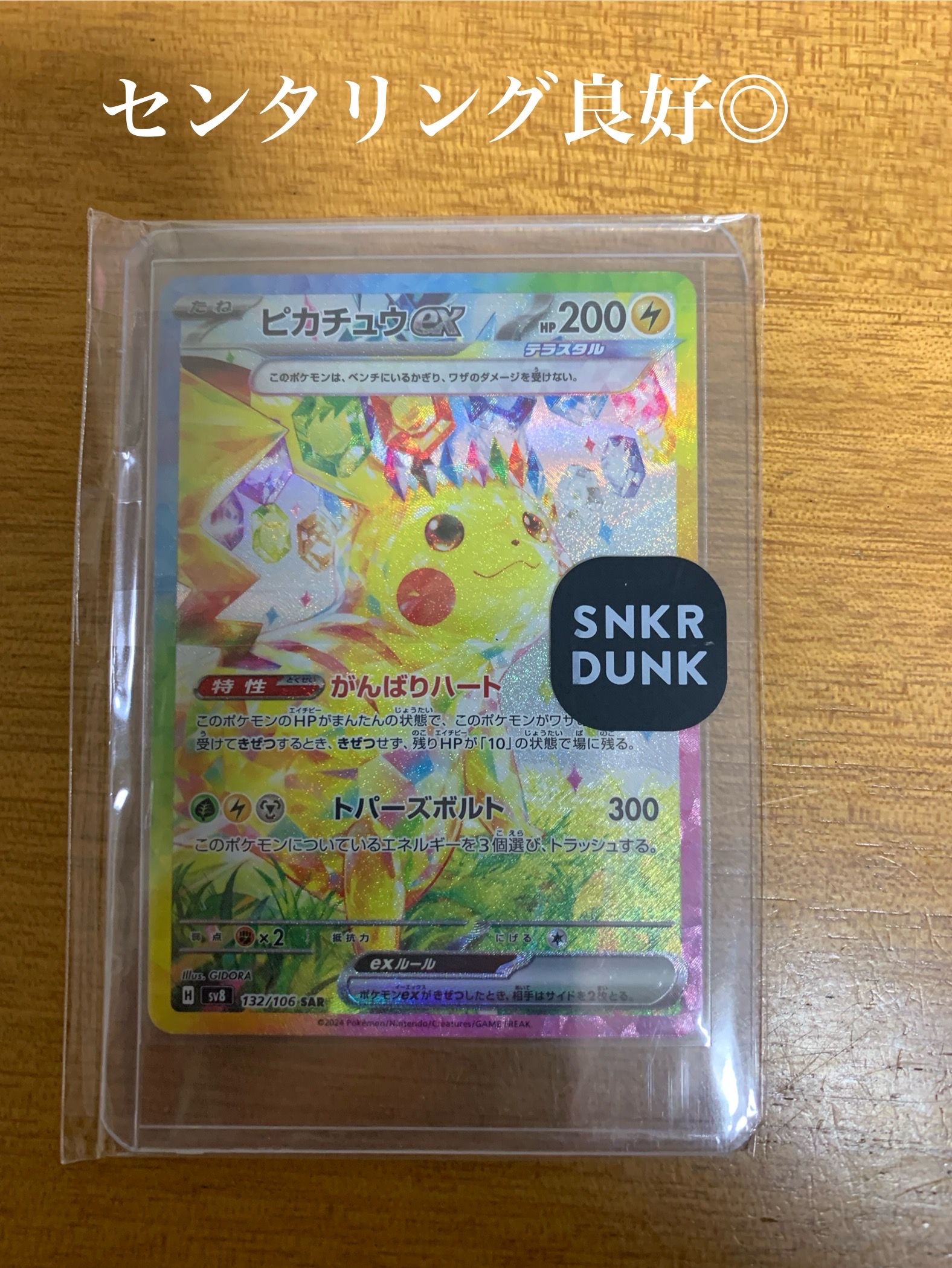 ピカチュウex SAR [SV8 132/106](拡張パック「超電ブレイカー」)