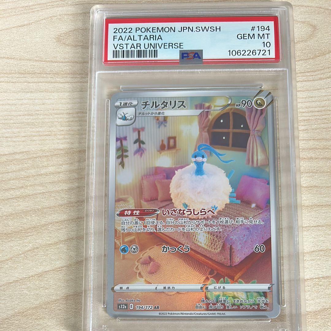 チルタリス AR[s12a 194/172](ハイクラスパック「VSTARユニバース」)