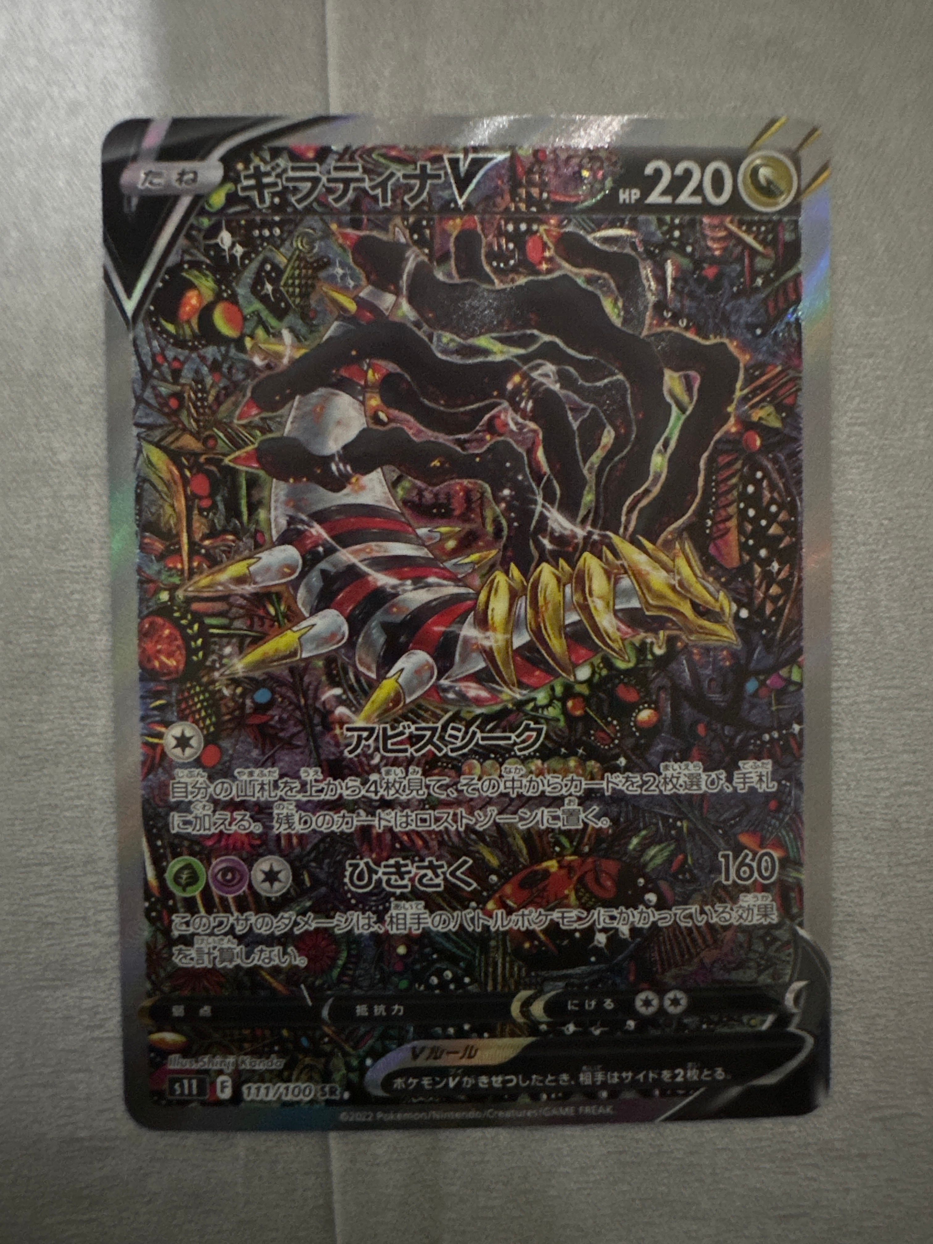 ギラティナV SR: SA[S11 111/100](拡張パック「ロストアビス」)