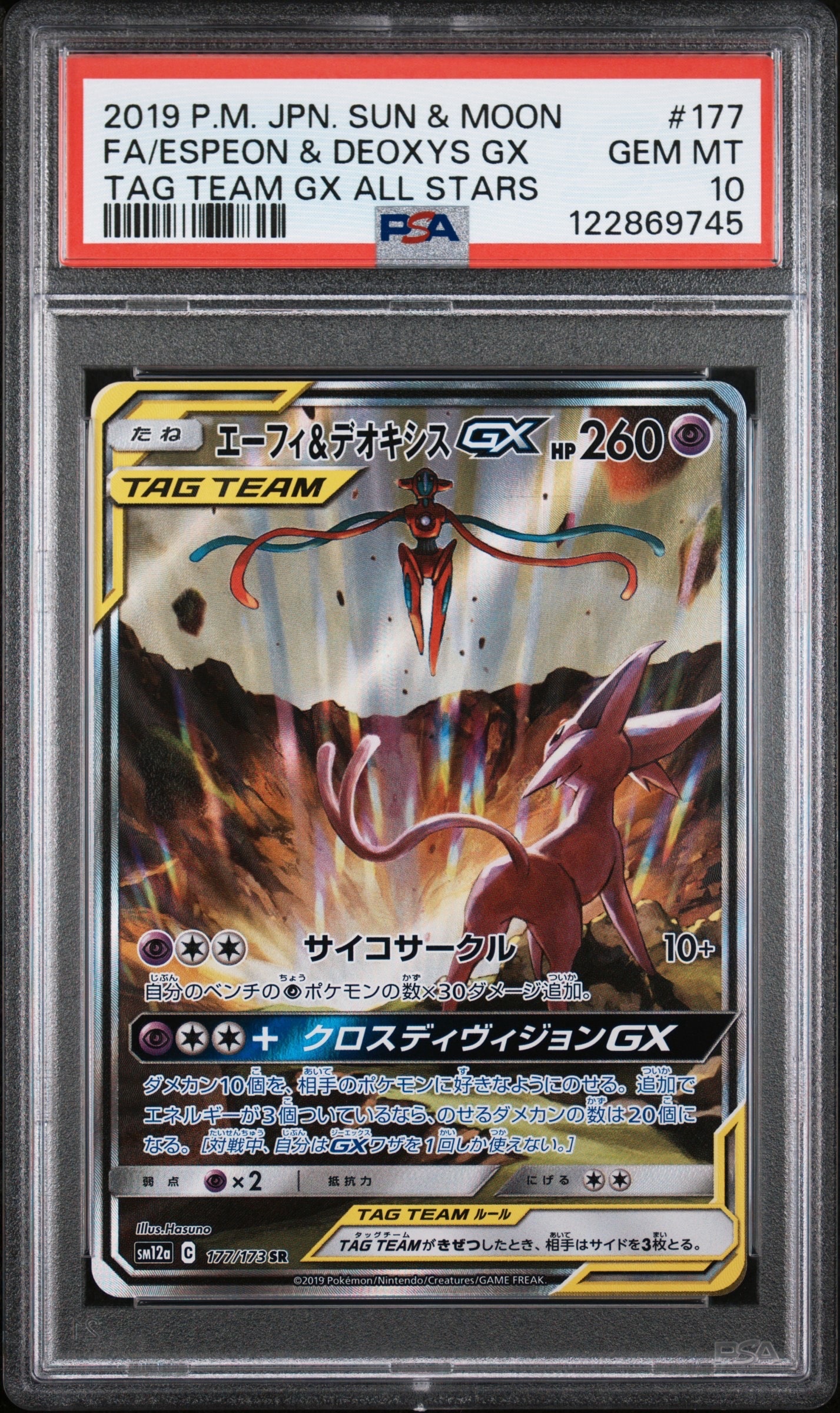 エーフィ&デオキシスGX SR: SA[SM12a 177/173](ハイクラスパック「TAG TEAM GX タッグオールスターズ」)