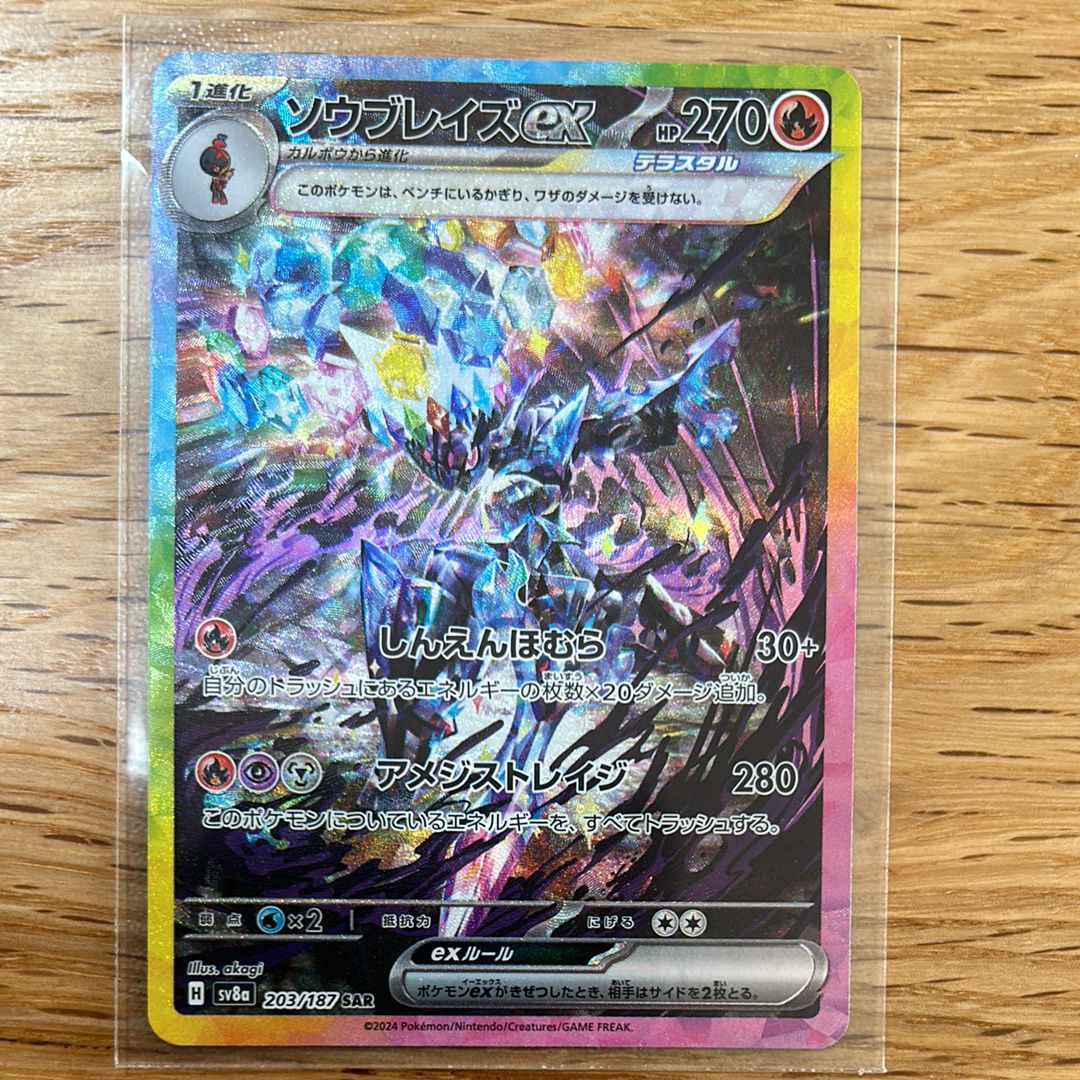 ソウブレイズex SAR [SV8a 203/187](ハイクラスパック「テラスタルフェスex」)