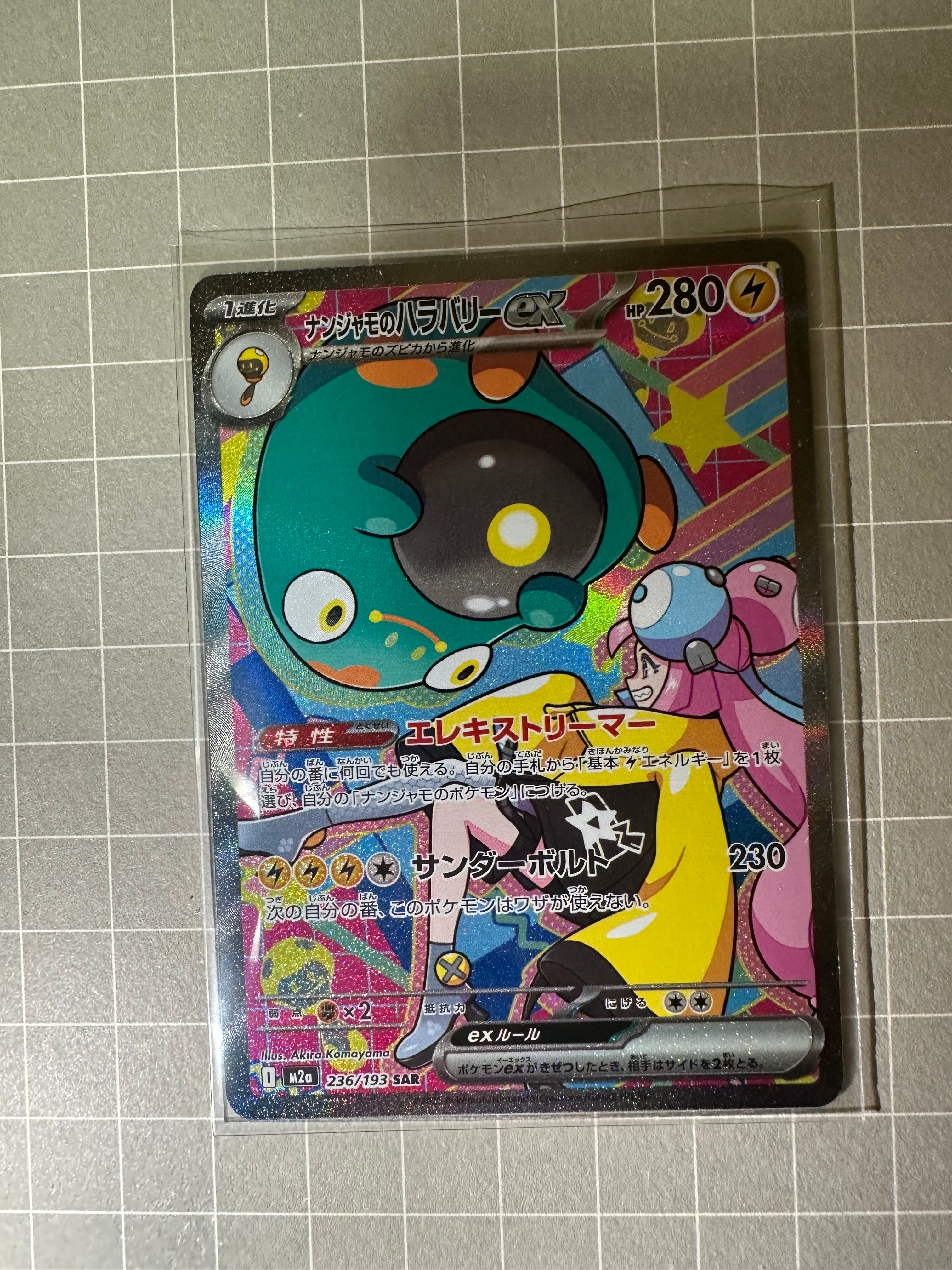 ナンジャモのハラバリーex SAR [M2a 236/193](ハイクラスパック「MEGAドリームex」)