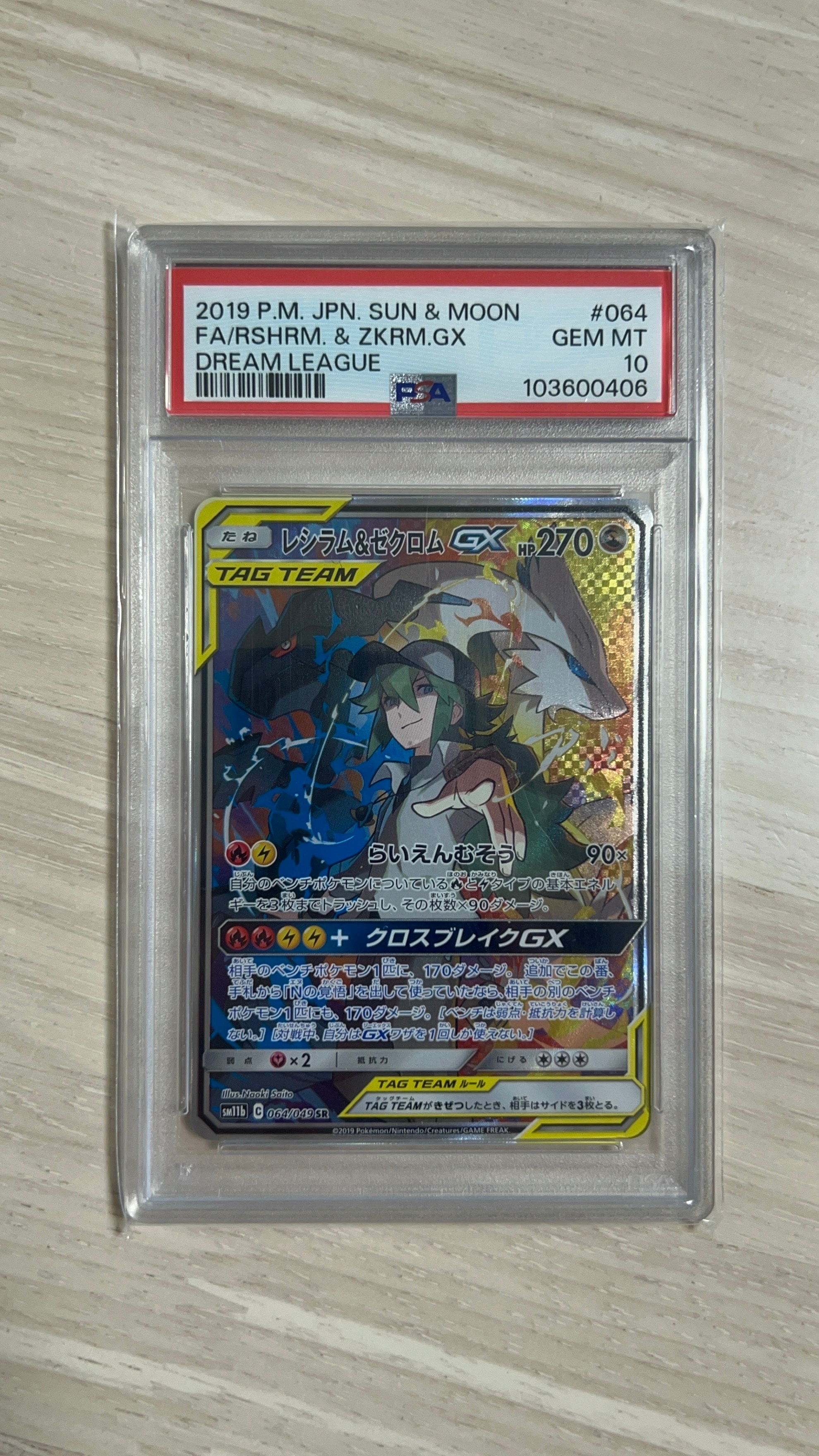 レシラム&ゼクロムGX (N) SR :SA [SM11b 064/049](強化拡張パック