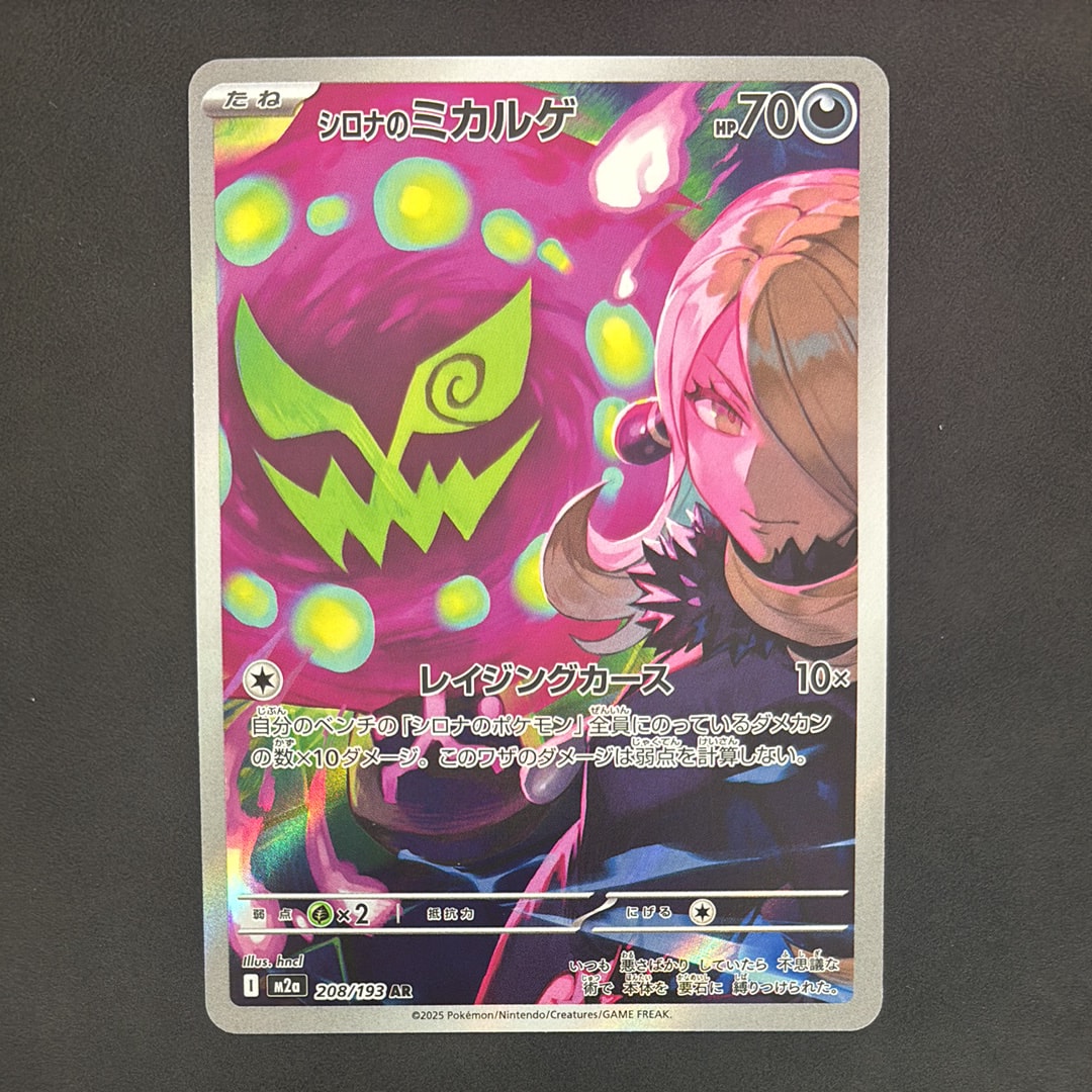 PSA10】シロナのミカルゲ AR [M2a 208/193](ハイクラスパック「MEGA