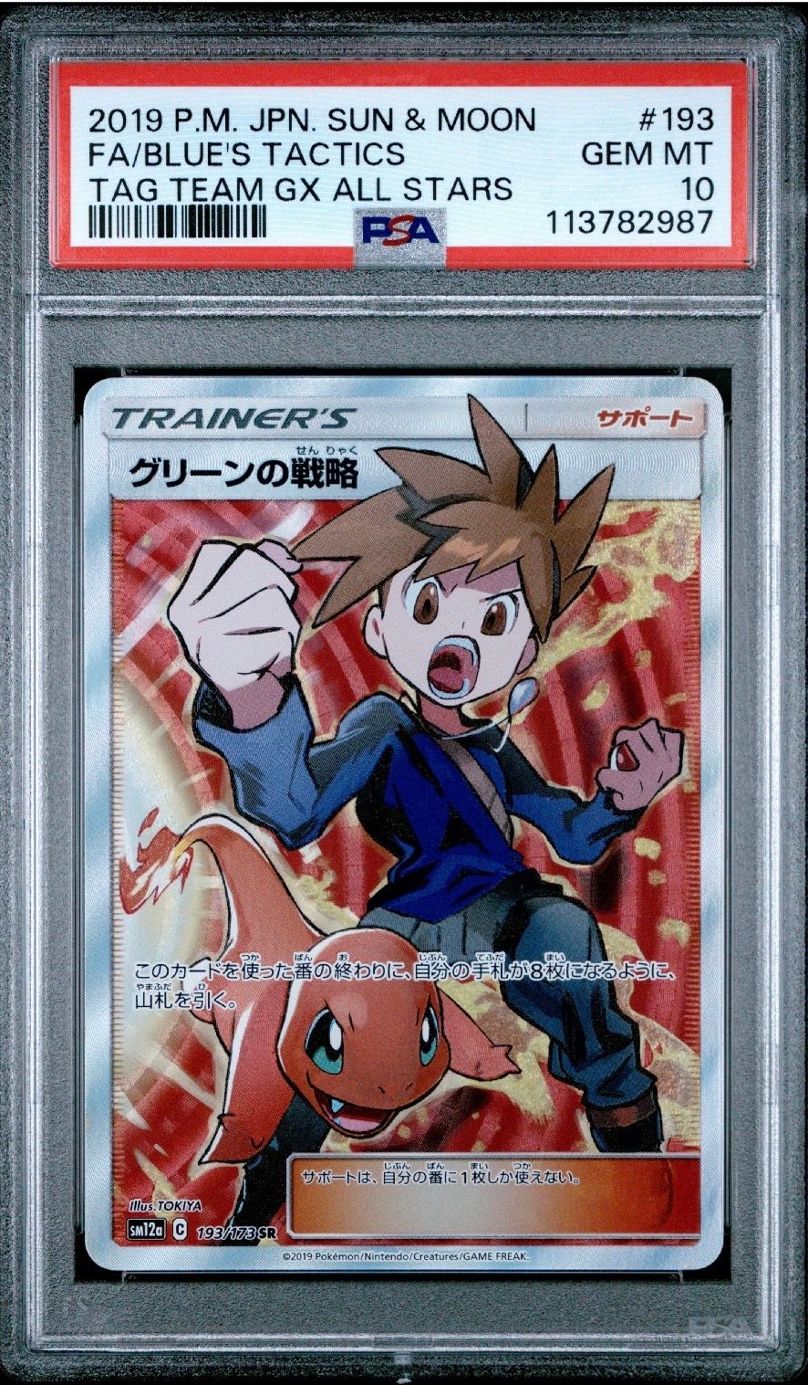 グリーンの戦略 SR[SM12a 193/173](ハイクラスパック「TAG TEAM GX タッグオールスターズ」)