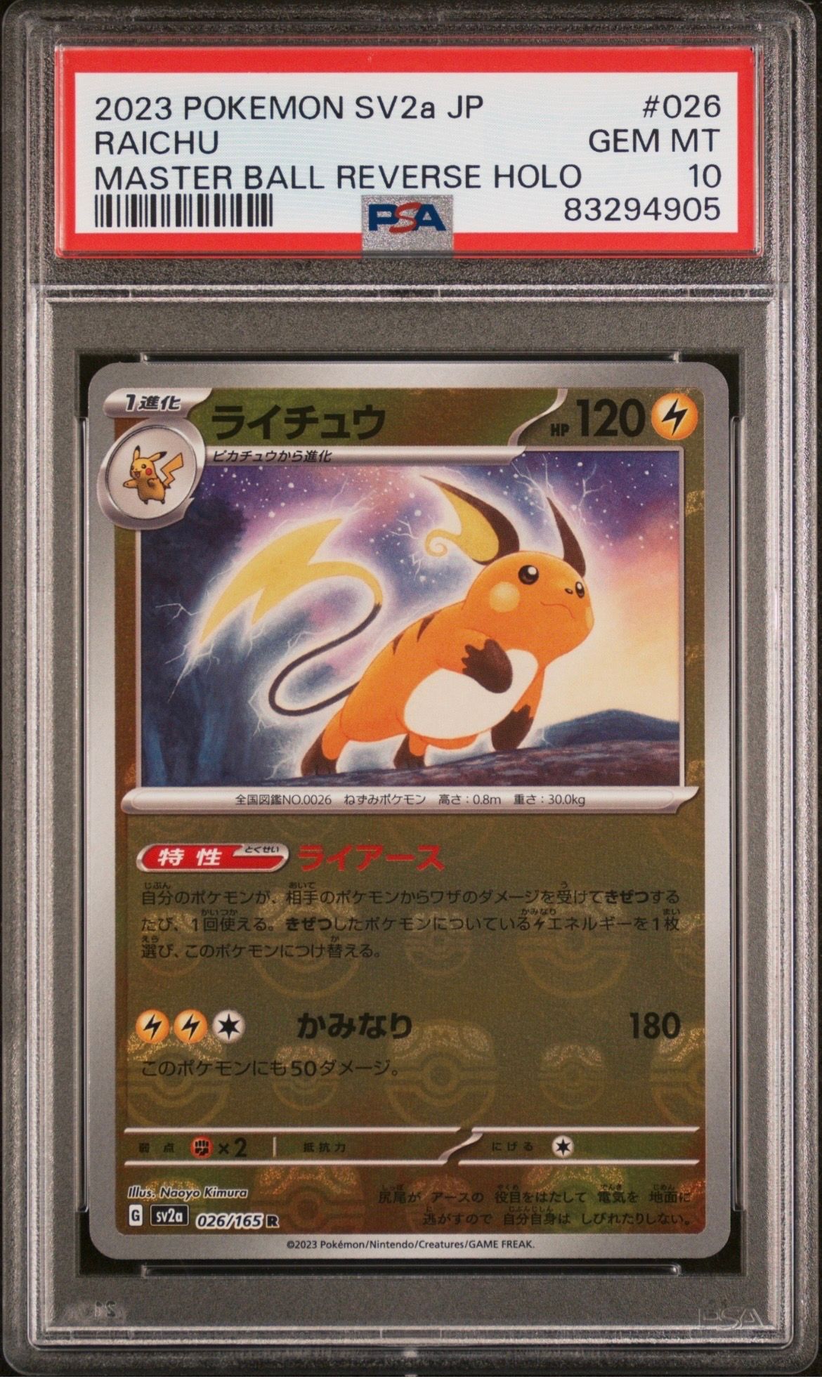ライチュウ R: マスターボールミラー[SV2a 026/165](強化拡張パック「ポケモンカード151」)