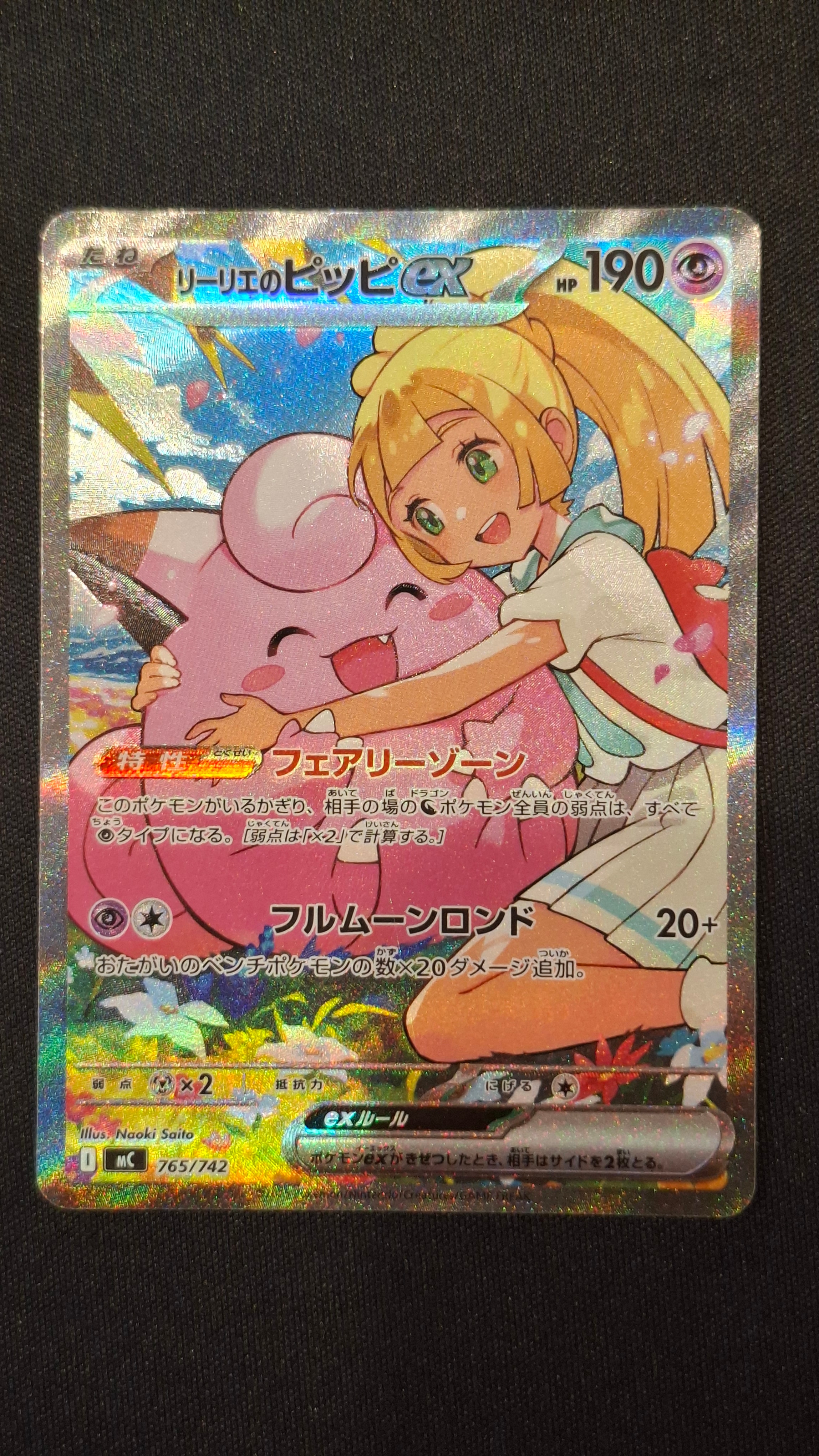 リーリエのピッピex SAR仕様 [MC 765/742](スタートデッキ100「バトルコレクション」)