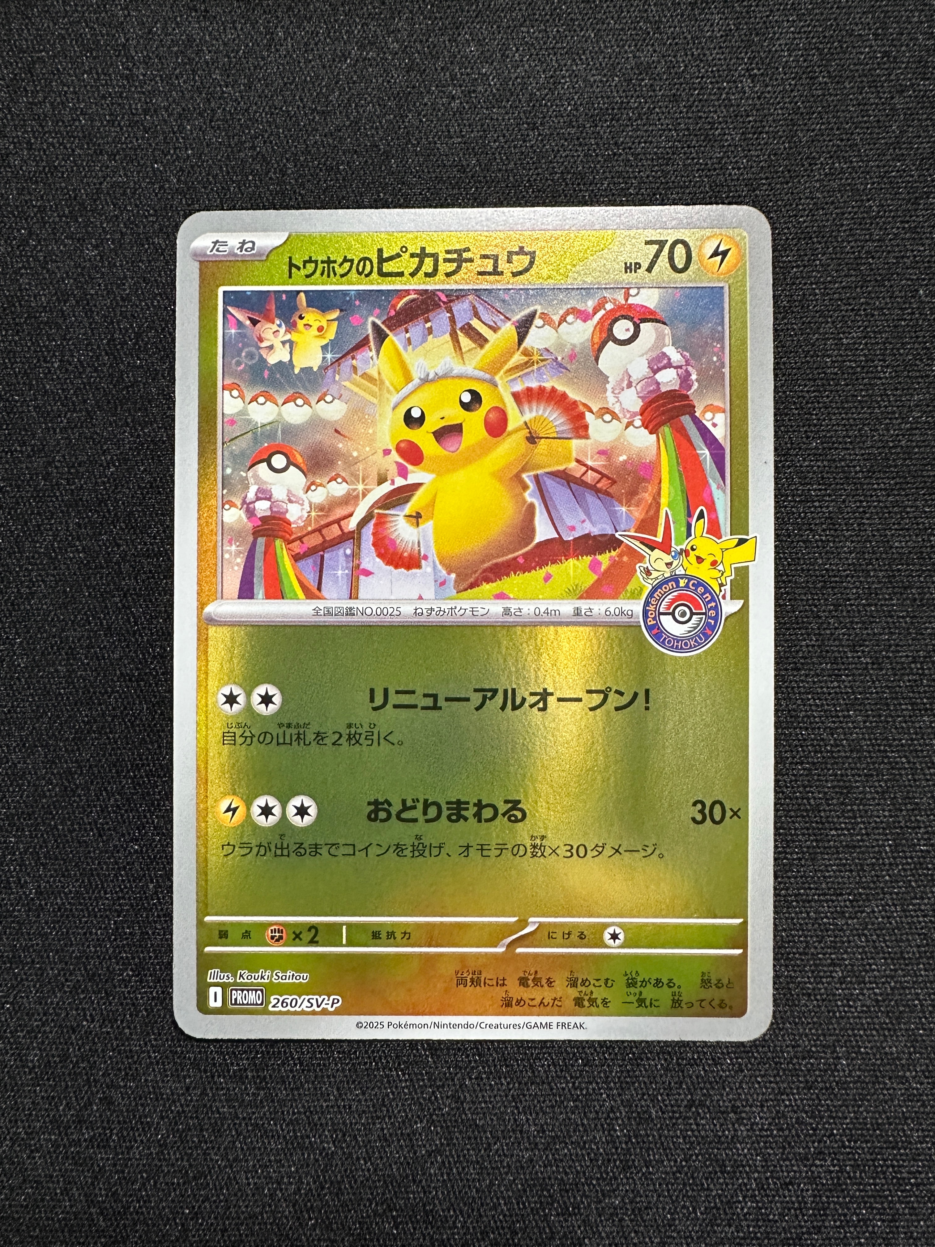 トウホクのピカチュウ P [SV-P 260](スペシャルBOX「ポケモンセンタートウホク」)