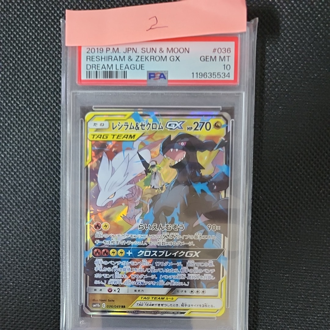 レシラム&ゼクロムGX (N) RR[SM11b 036/049](強化拡張パック「ドリームリーグ」)