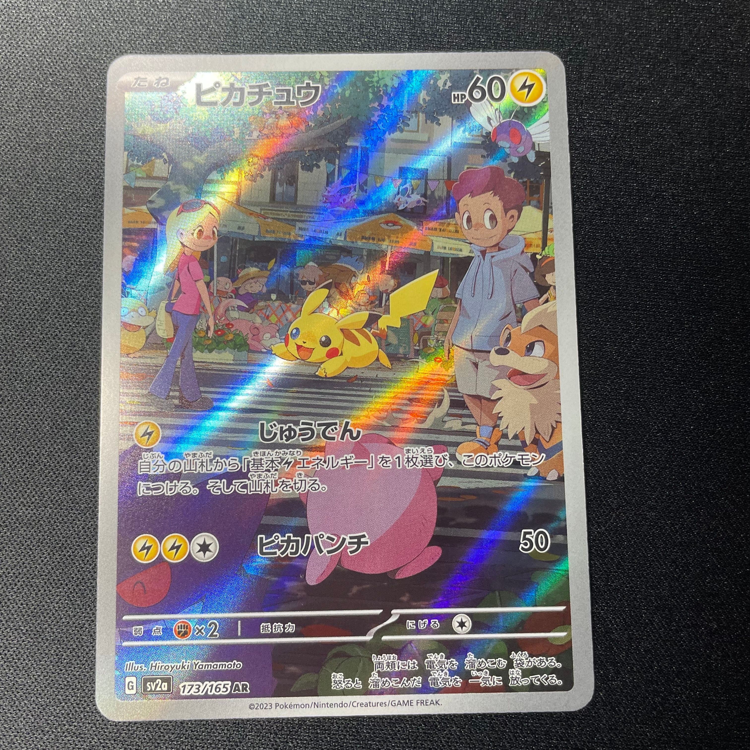 ピカチュウ AR[SV2a 173/165](強化拡張パック「ポケモンカード151」)