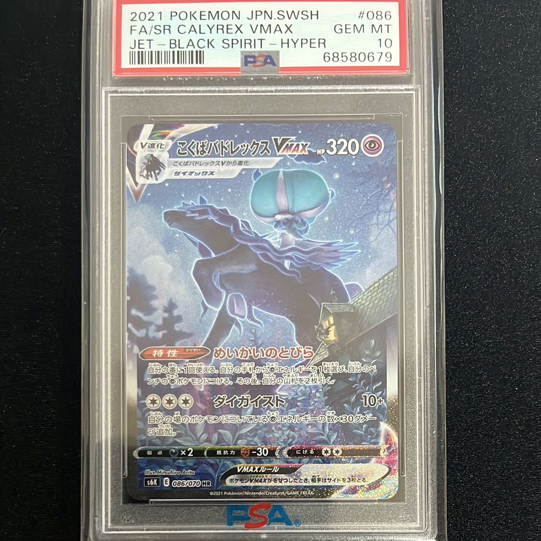 こくばバドレックスVMAX HR: SA[S6K 086/070](拡張パック「漆黒のガイスト」)