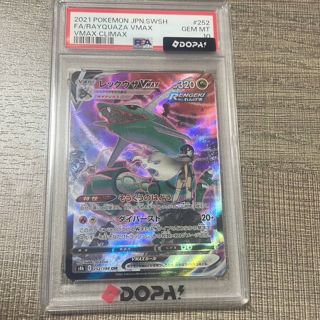 レックウザVMAX CSR[S8b 252/184](ハイクラスパック「VMAX