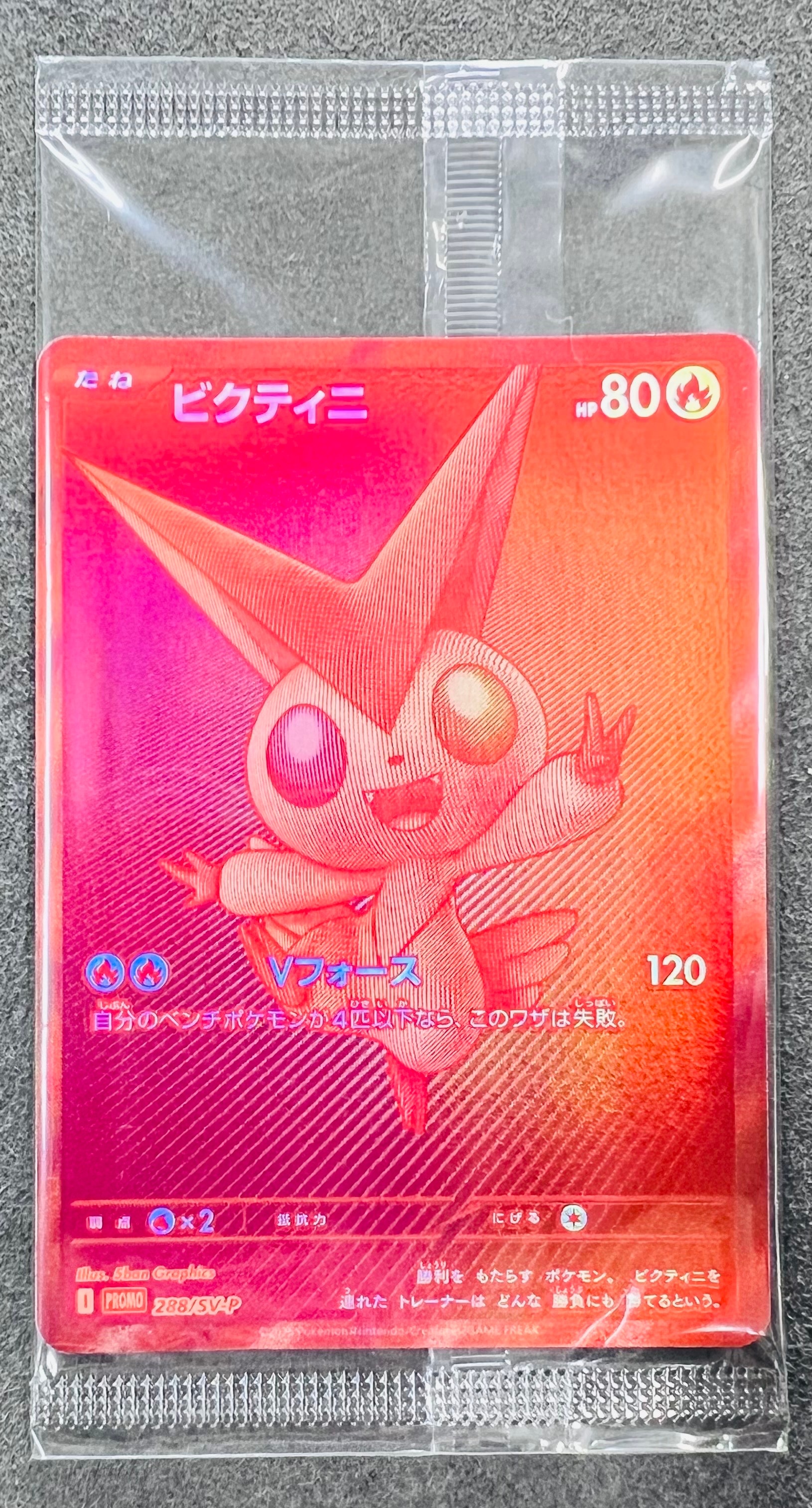 ビクティニ P [SV-P 288](プロモーションカード「ビクティニBWR争奪戦 上位賞 / おうちでブラックボルト・ホワイトフレア デッキ構築戦キャンペーン)