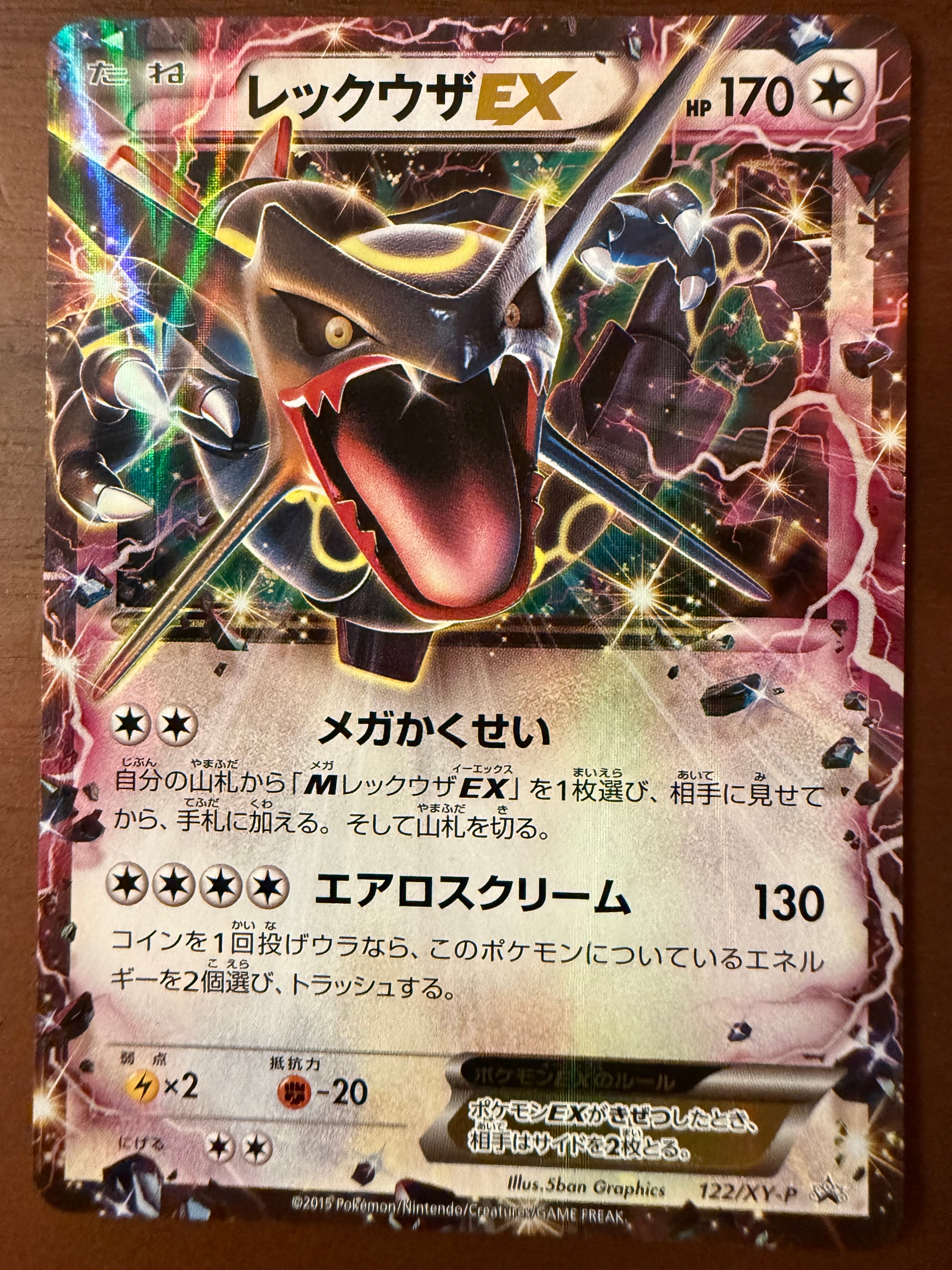 レックウザEX P [XY-P 122](拡張パック「エメラルドブレイク ポケモンカードチャンスキャンペーン」)