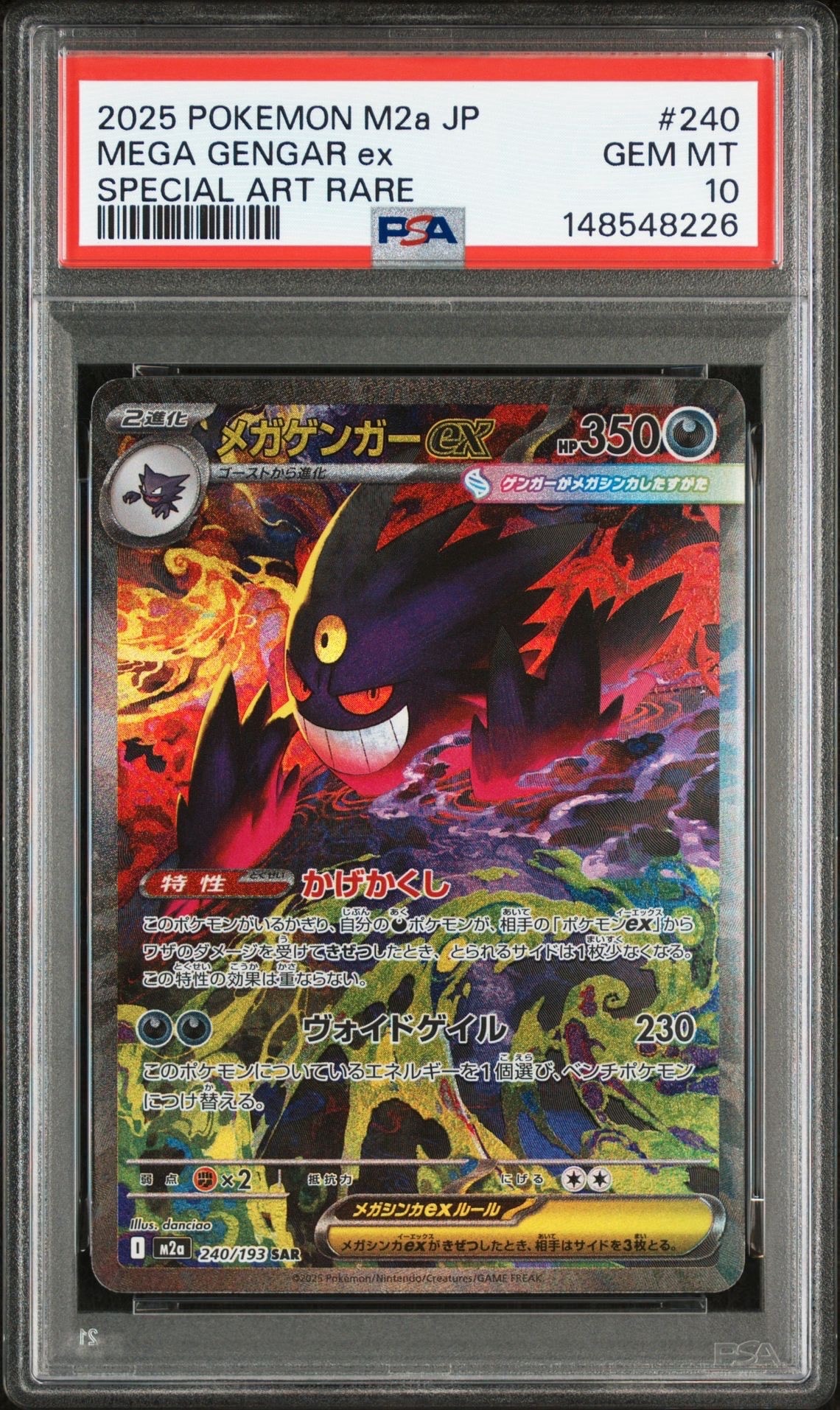 メガゲンガーex SAR [M2a 240/193](ハイクラスパック「MEGAドリームex」)