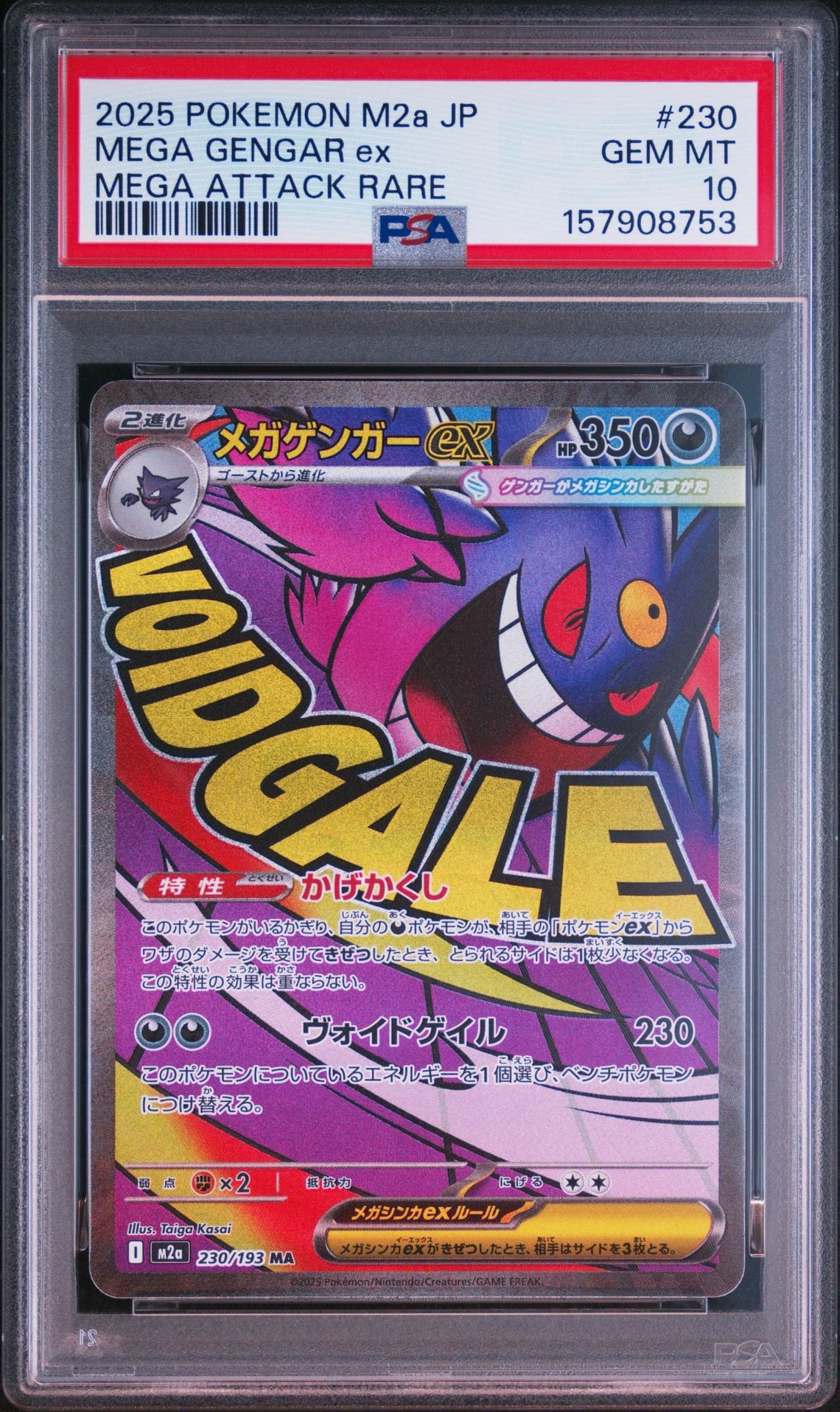 メガゲンガーex MA [M2a 230/193](ハイクラスパック「MEGAドリームex