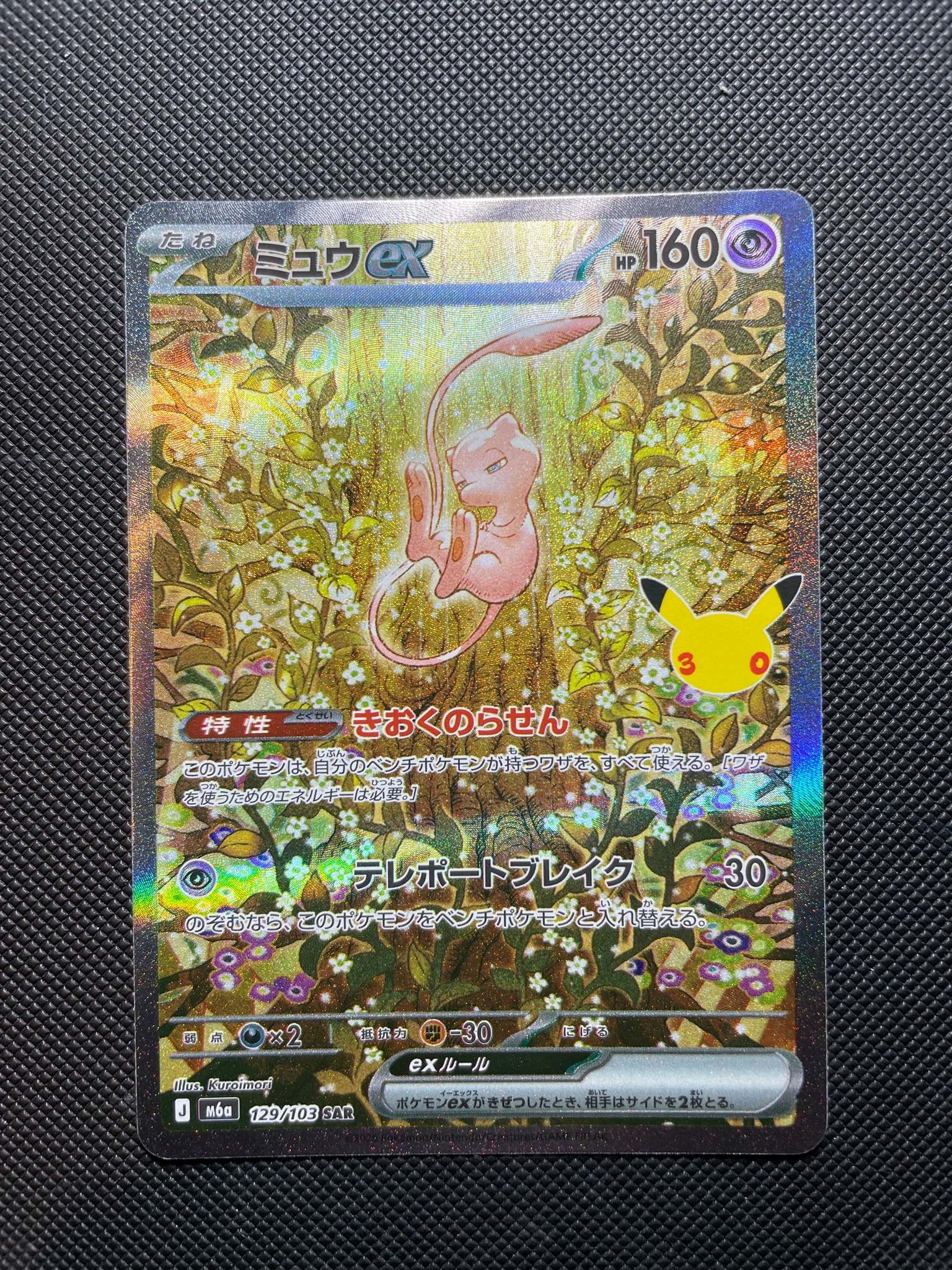 ミュウex SAR [M6a 129/103](拡張パック「30th CELEBRATION」)