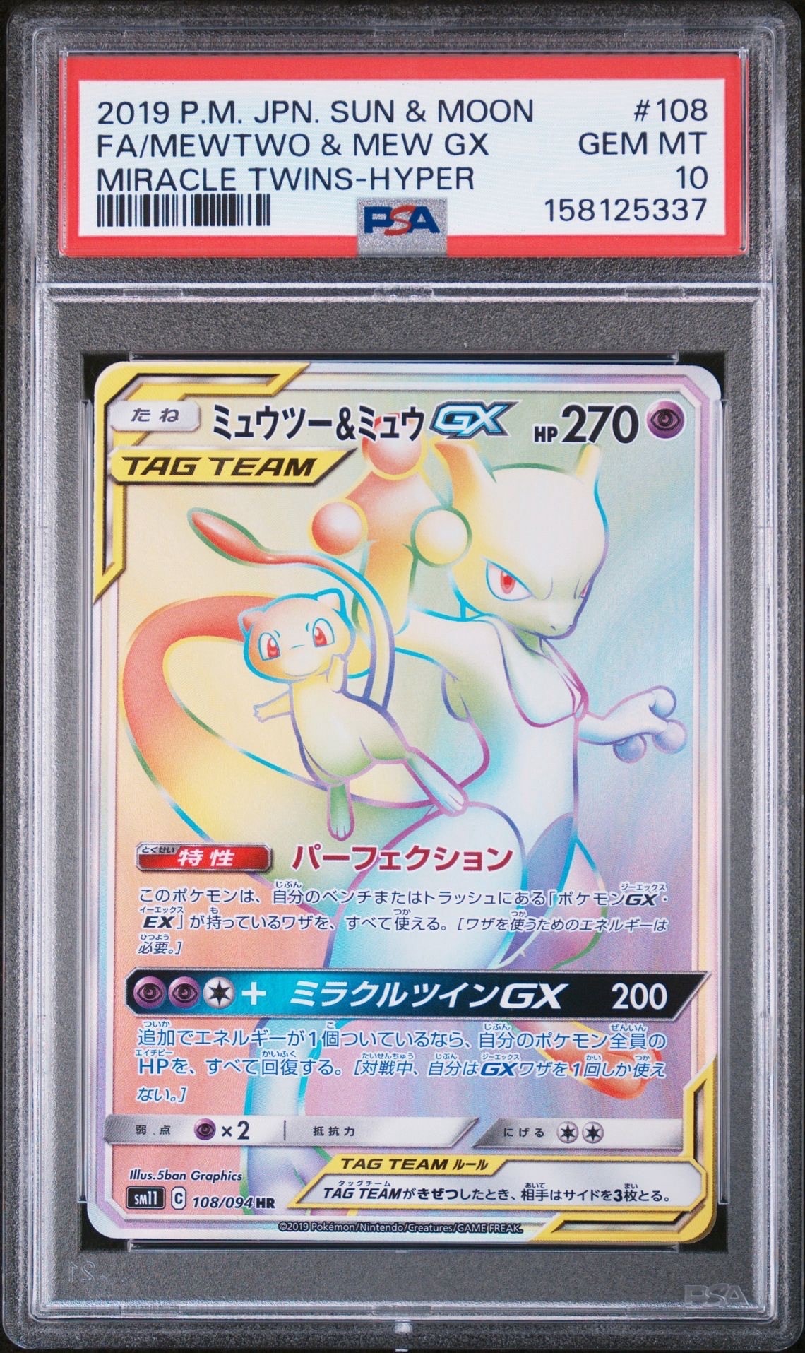 ミュウツー&ミュウGX HR[SM11 108/094](拡張パック「ミラクルツイン