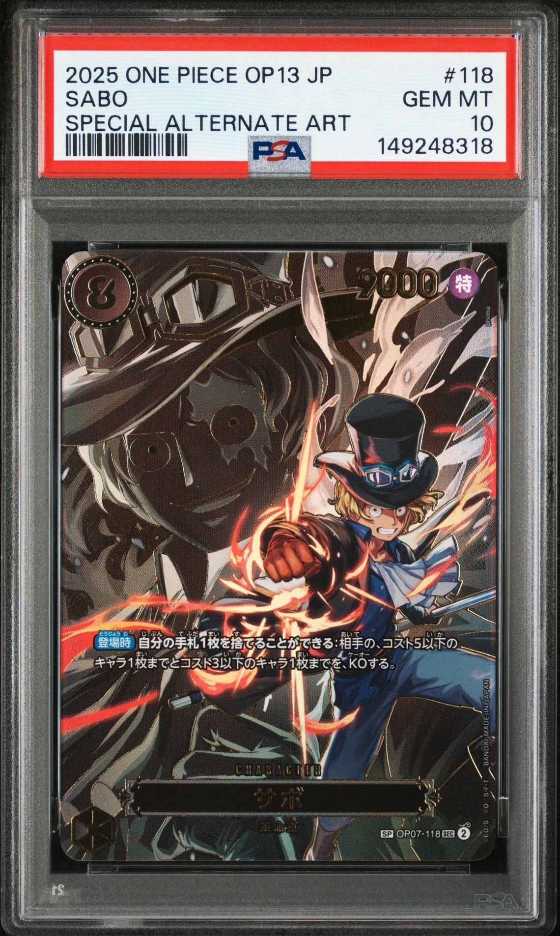 サボ SEC-SPC [OP07-118](ブースターパック「受け継がれる意志」)