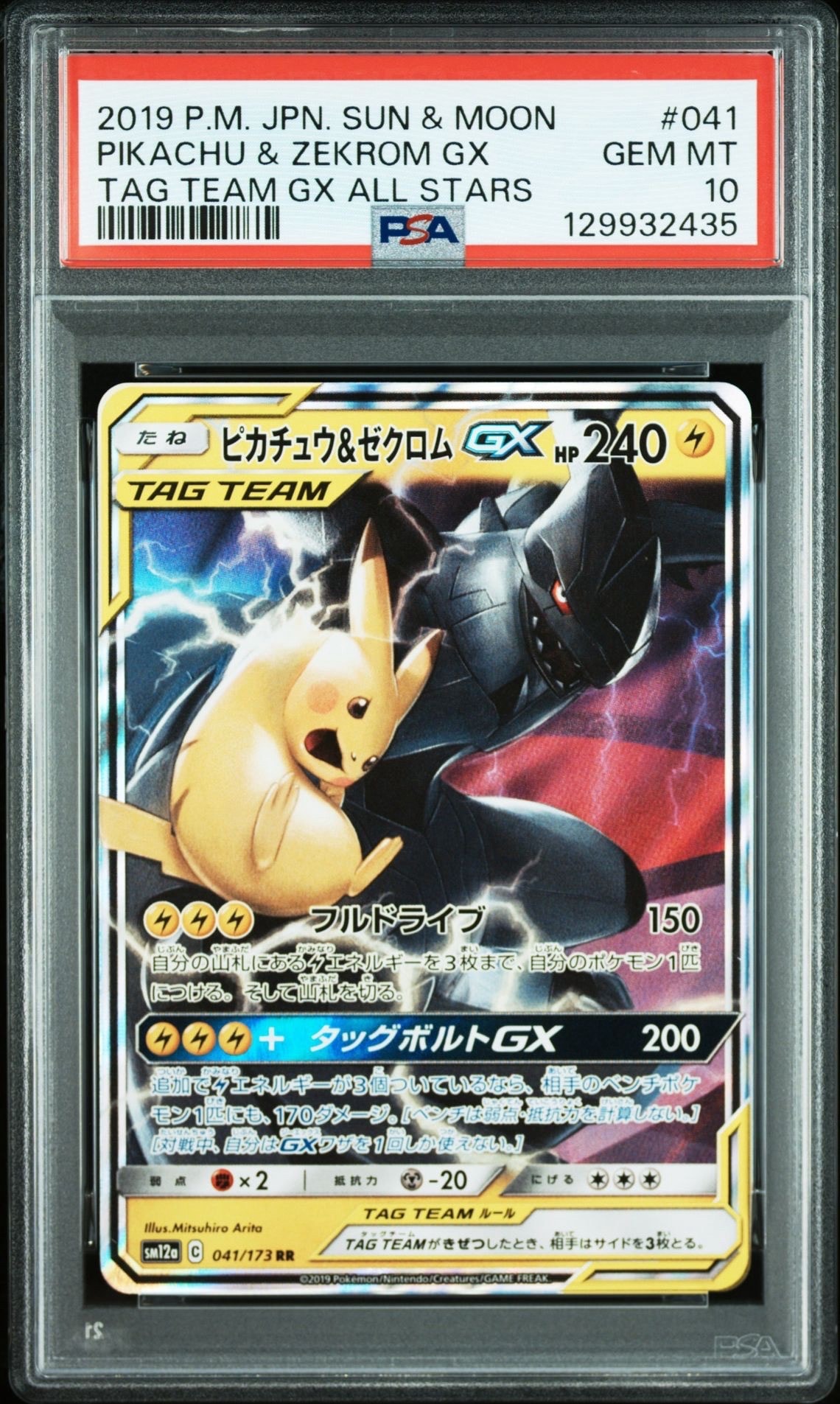 ピカチュウ&ゼクロムGX RR [SM12a 041/173](ハイクラスパック「TAG TEAM GX タッグオールスターズ」)