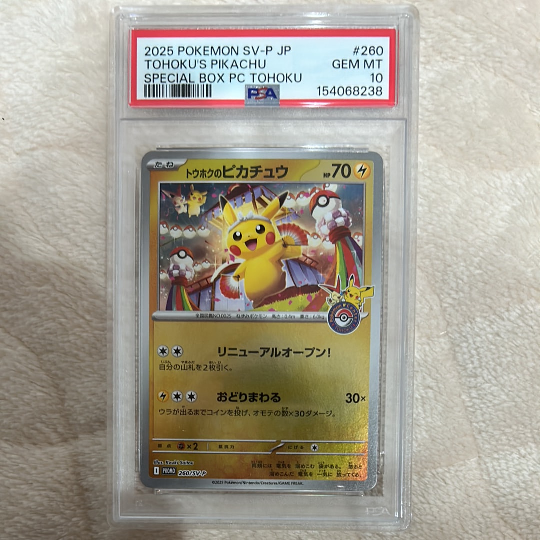 トウホクのピカチュウ P [SV-P 260](スペシャルBOX「ポケモンセンタートウホク」)