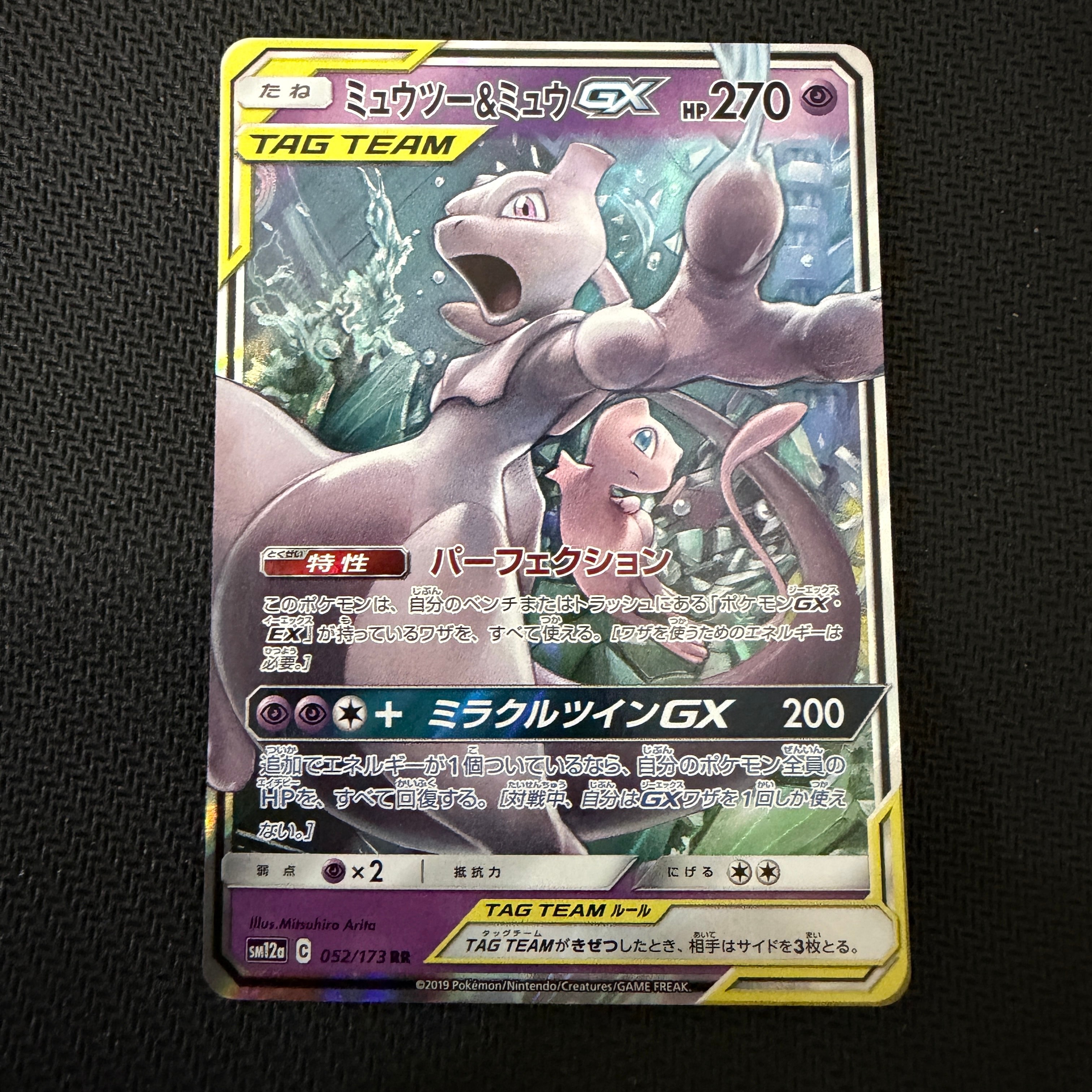 ミュウツー&ミュウGX RR [SM12a 052/173](ハイクラスパック「TAG TEAM GX タッグオールスターズ」)