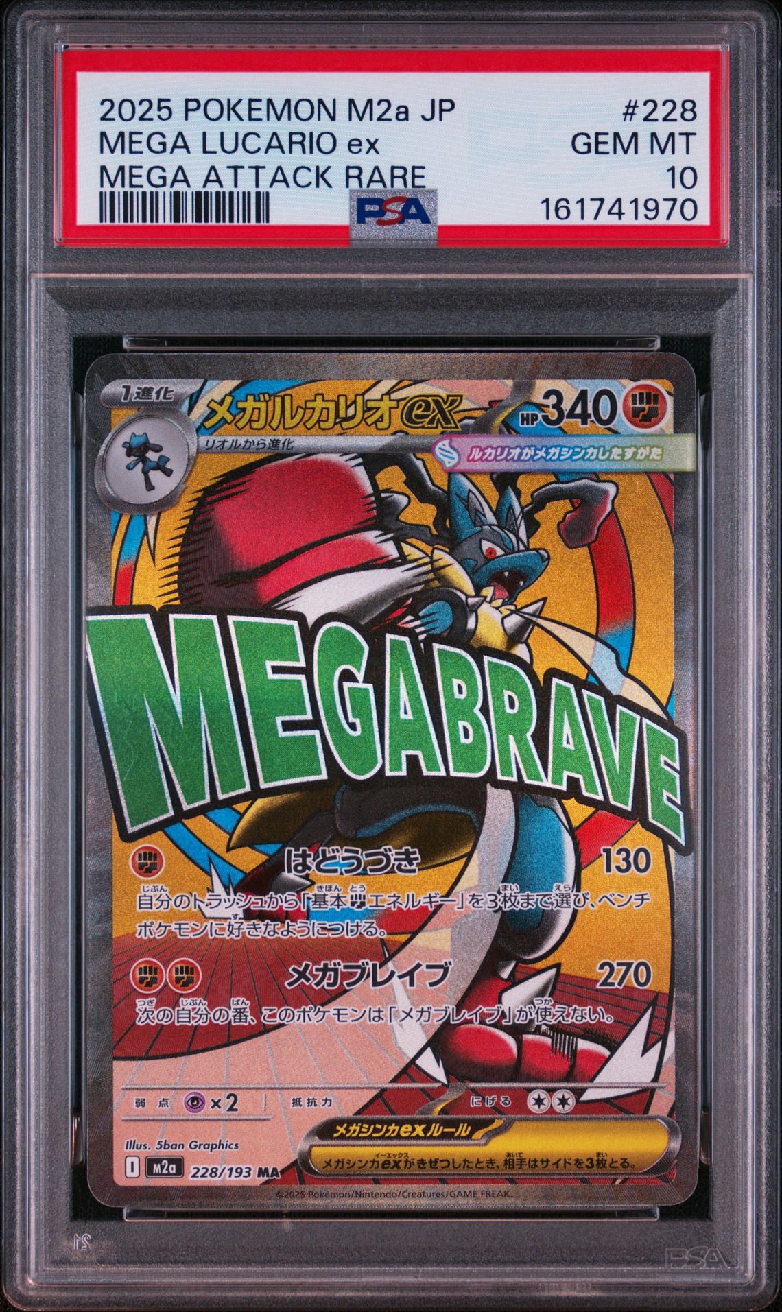 メガルカリオex MA [M2a 228/193](ハイクラスパック「MEGAドリームex」)