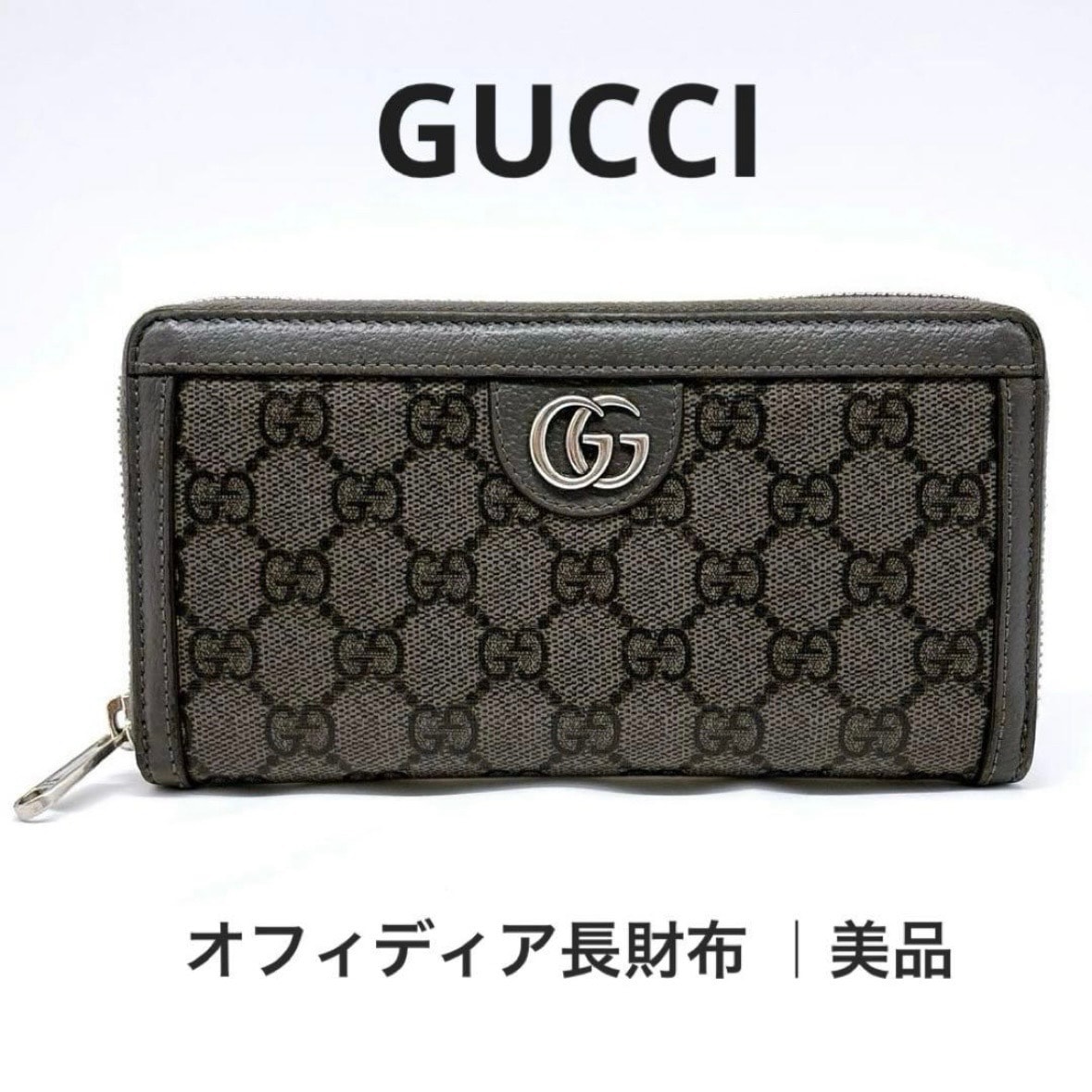 【美品丨人気】グッチ オフィディア GGスプリーム ラウンドファスナー 長財布 グレー 706844 GUCCI ブランド プレゼント ユニセックス