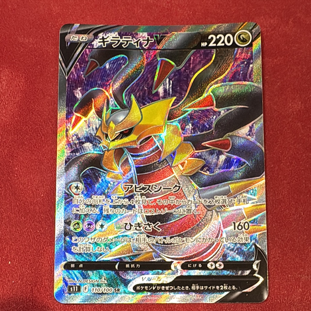 ギラティナV SR[S11 110/100](拡張パック「ロストアビス」)の新品/中古