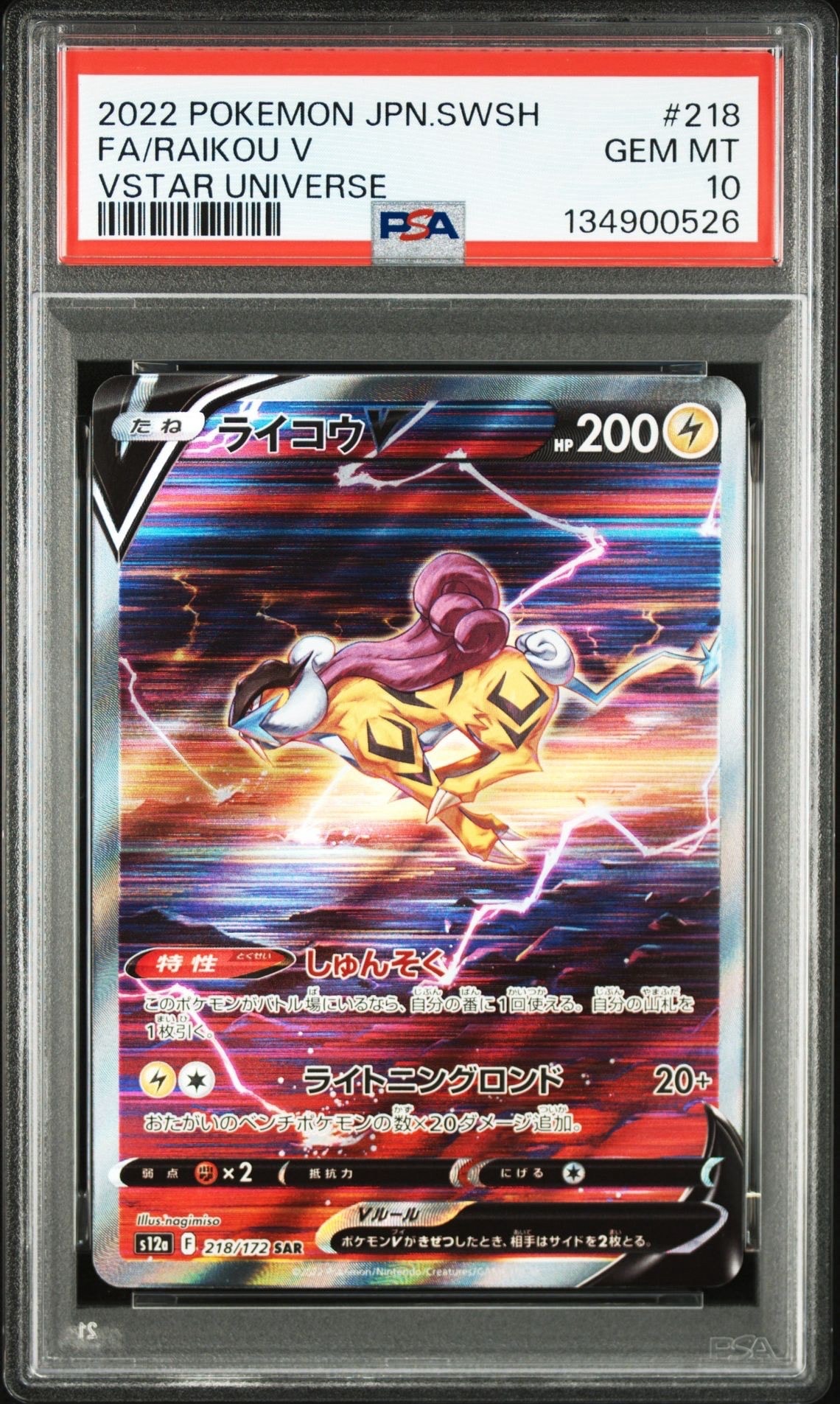 ライコウV SAR[s12a 218/172](ハイクラスパック「VSTARユニバース」)