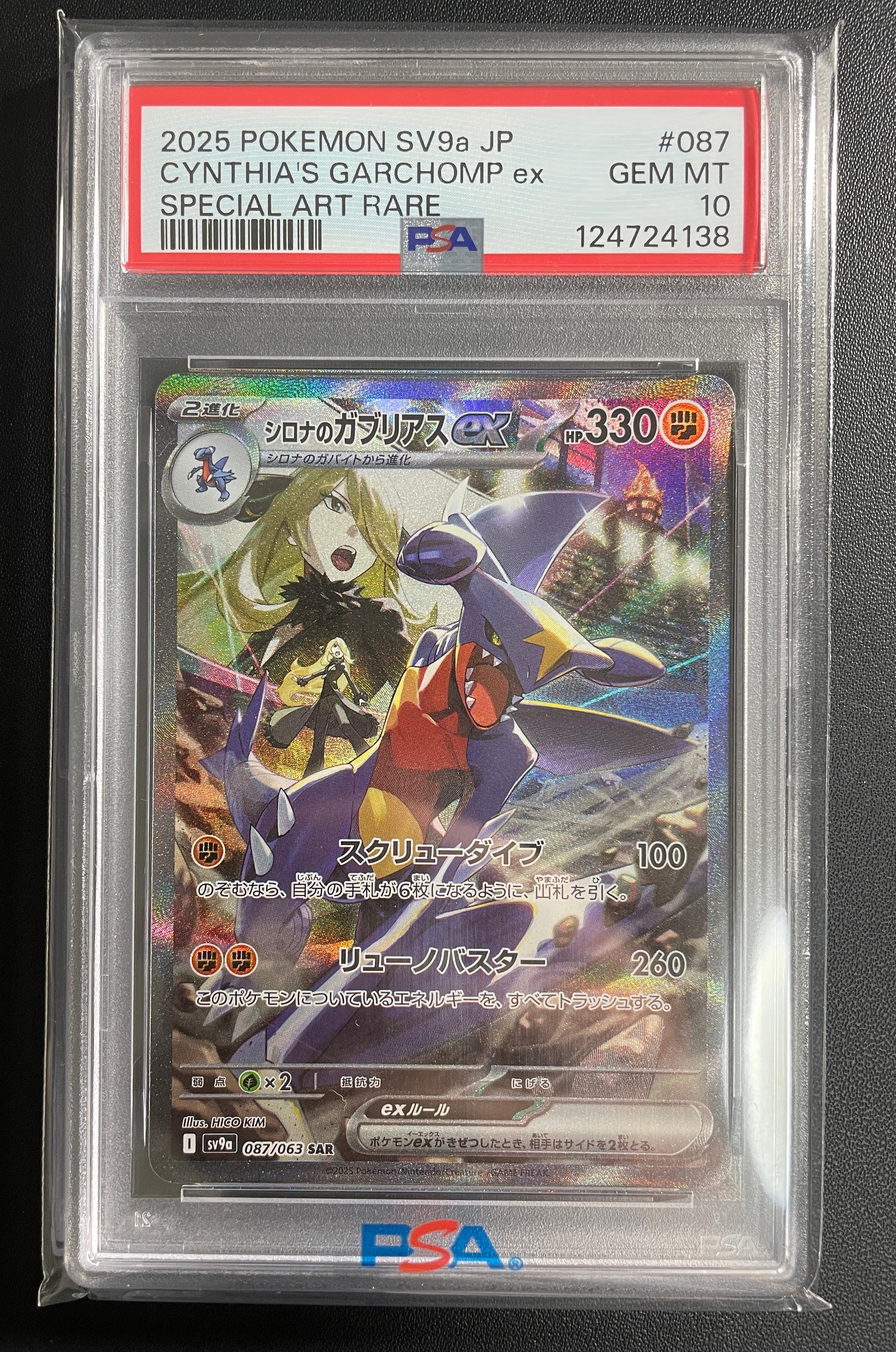 シロナのガブリアスex SAR [SV9a 087/063](強化拡張パック「熱風のアリーナ」)