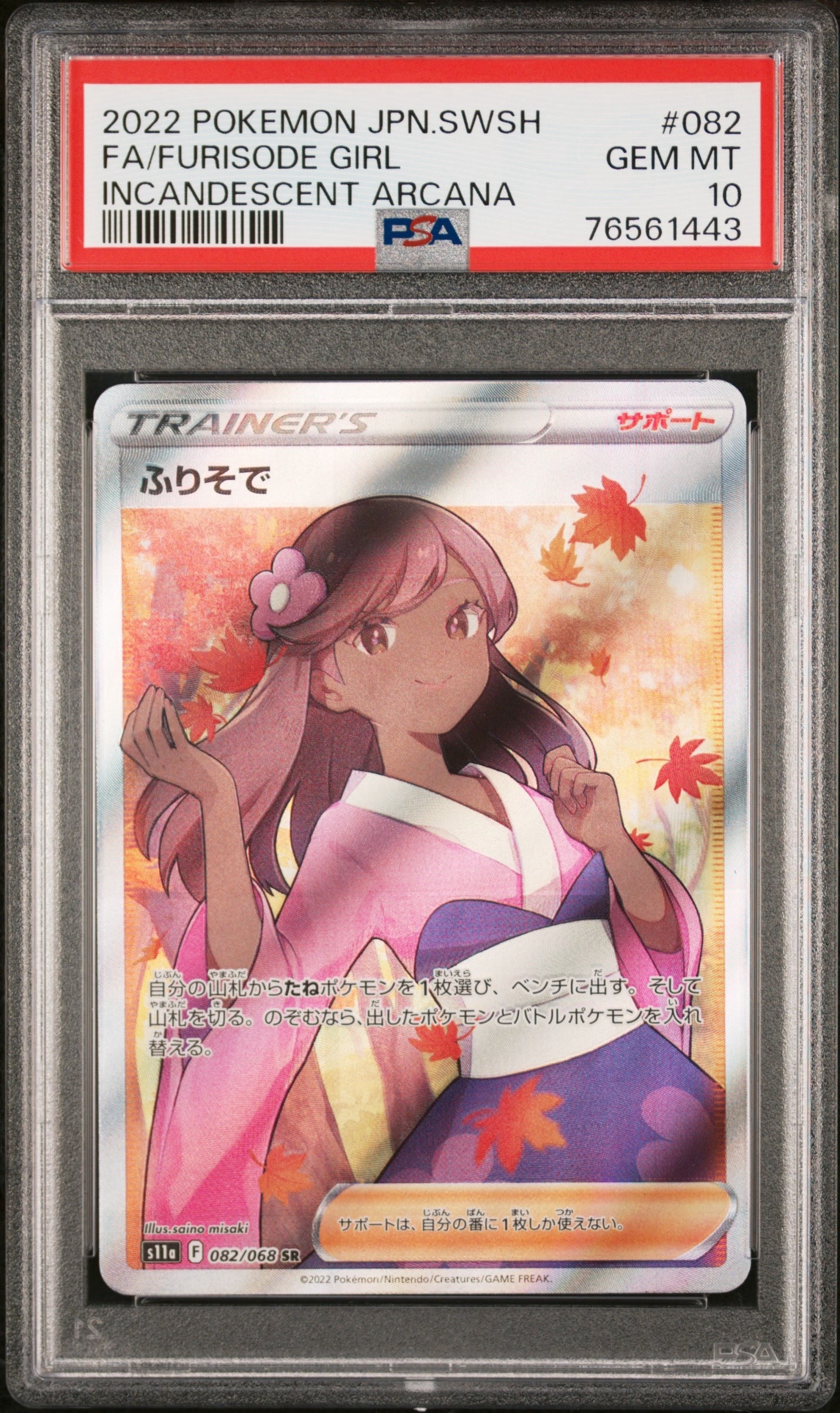 PSA10】ふりそで SR [s11a 082/068](強化拡張パック『白熱のアルカナ