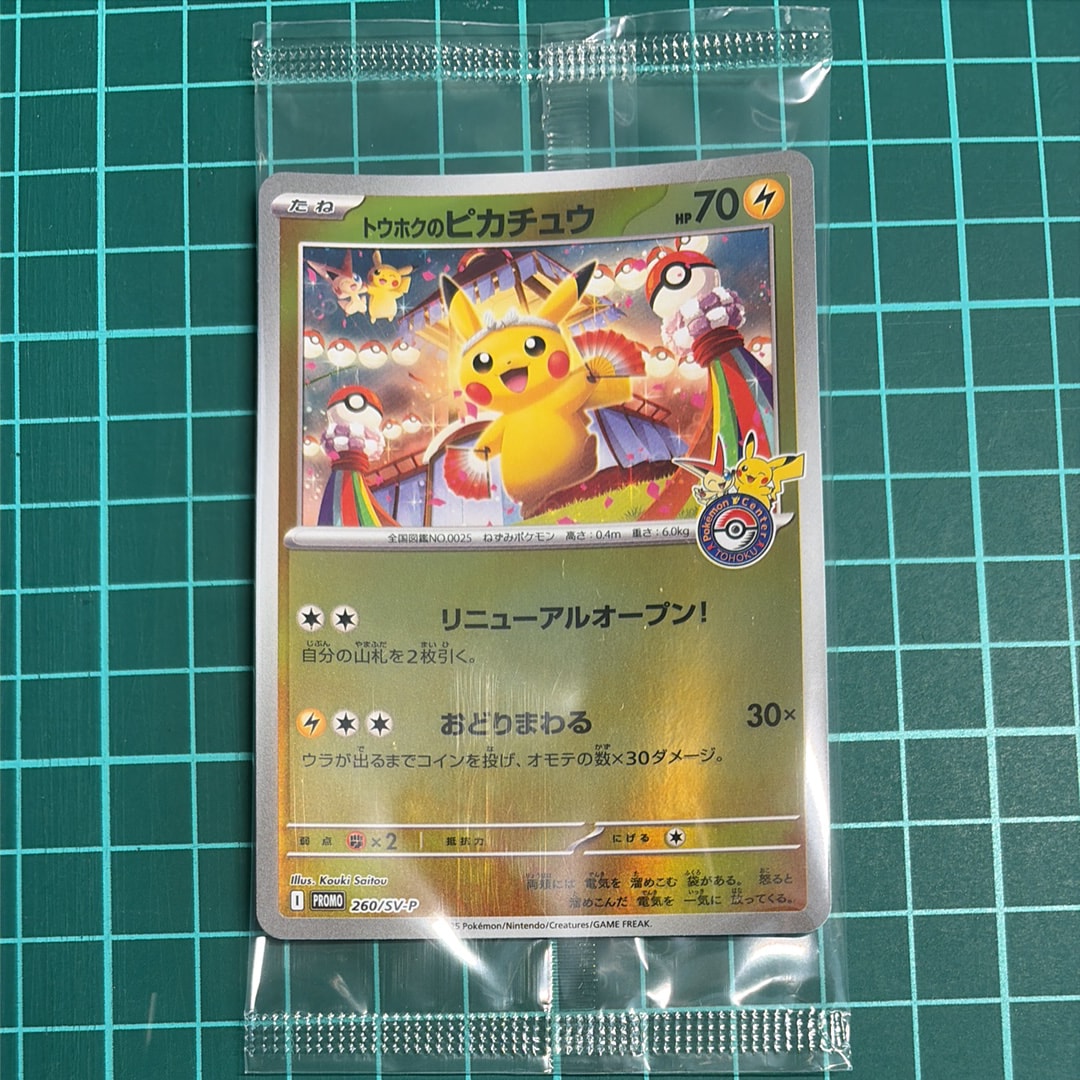 トウホクのピカチュウ P [SV-P 260](スペシャルBOX「ポケモンセンター
