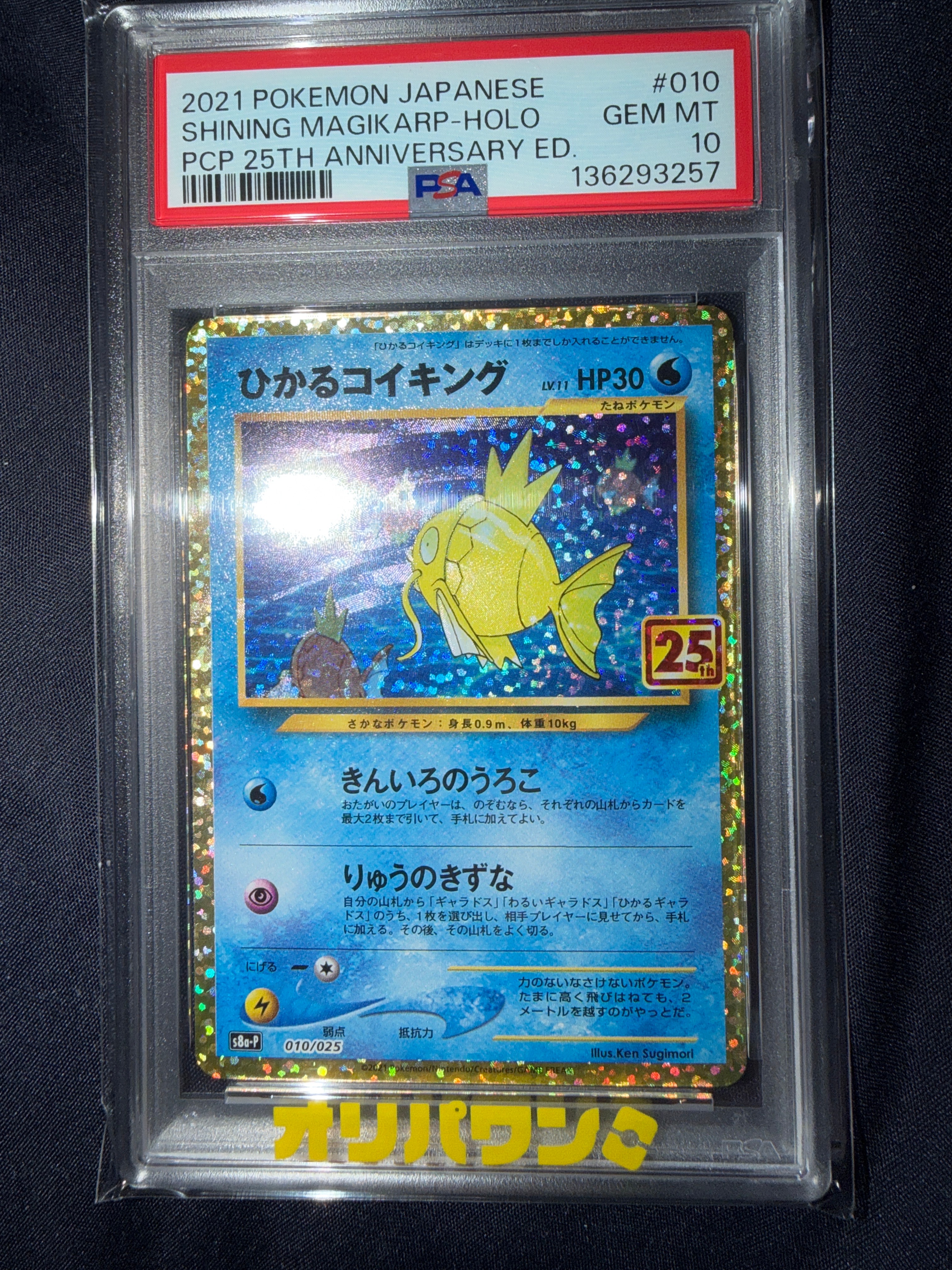 ひかるコイキング: プロモ[S8a-P 010/025](プロモカードパック 25th ANNIVERSARY edition)