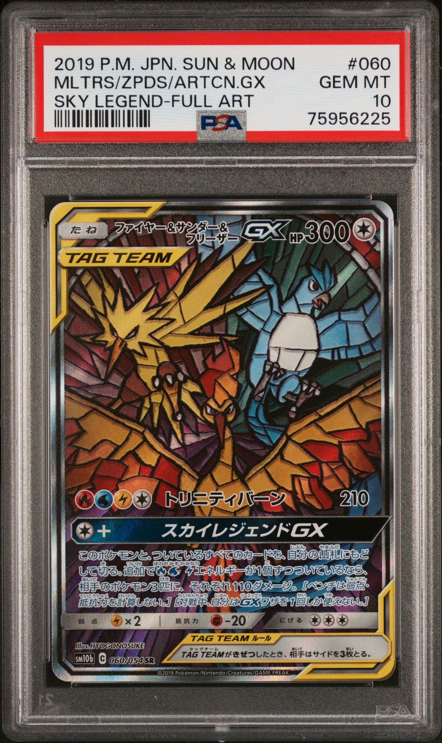 ファイヤー&サンダー&フリーザーGX SR: SA (三鳥) [SM10b 060/054](強化拡張パック「スカイレジェンド」)