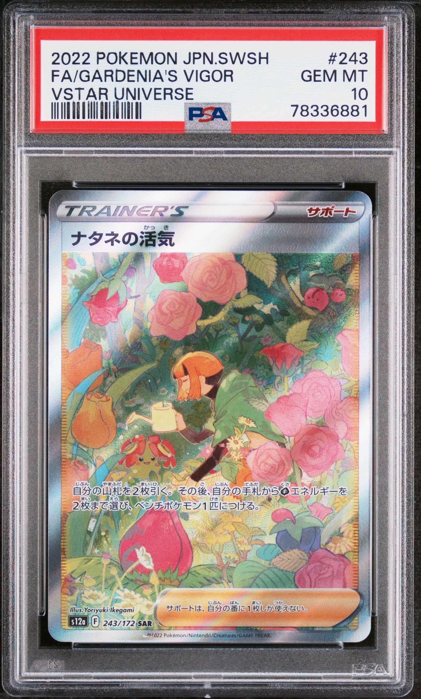 ナタネの活気 SAR[s12a 243/172](ハイクラスパック「VSTARユニバース」)