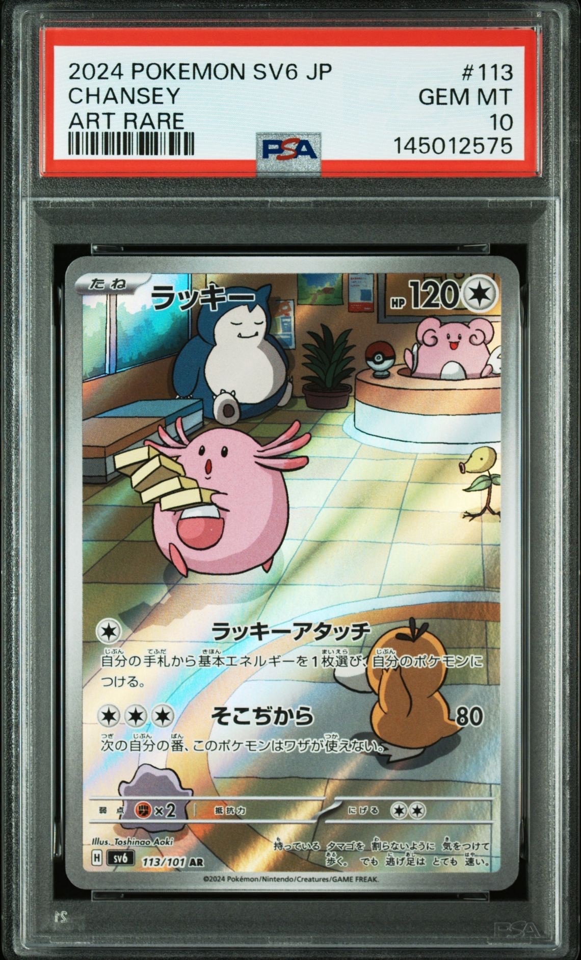 ラッキー AR [SV6 113/101](拡張パック「変幻の仮面」)