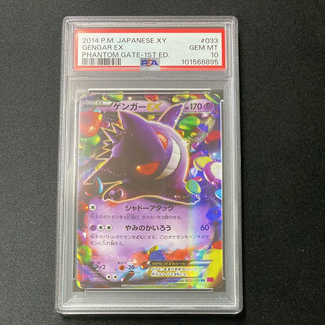 ゲンガーEX RR :1ED [XY4 033/088](拡張パック「ファントムゲート」)
