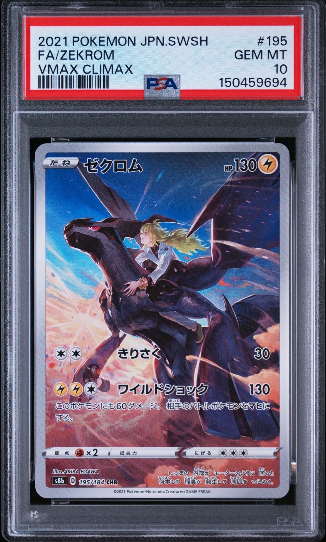 ゼクロム (N) CHR[s8b 195/184](ハイクラスパック「VMAXクライマックス
