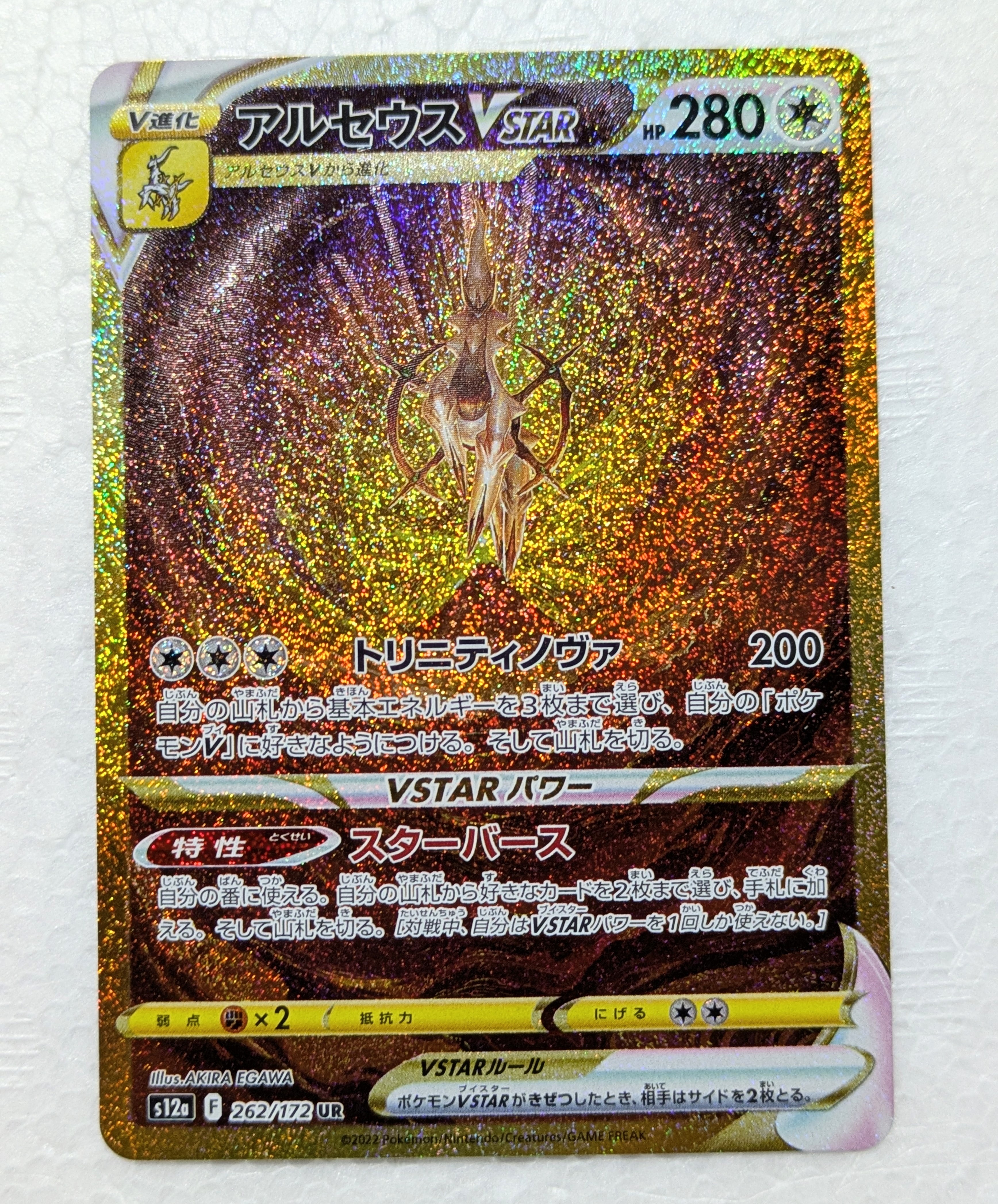 アルセウスVSTAR UR[s12a 262/172](ハイクラスパック「VSTARユニバース」)
