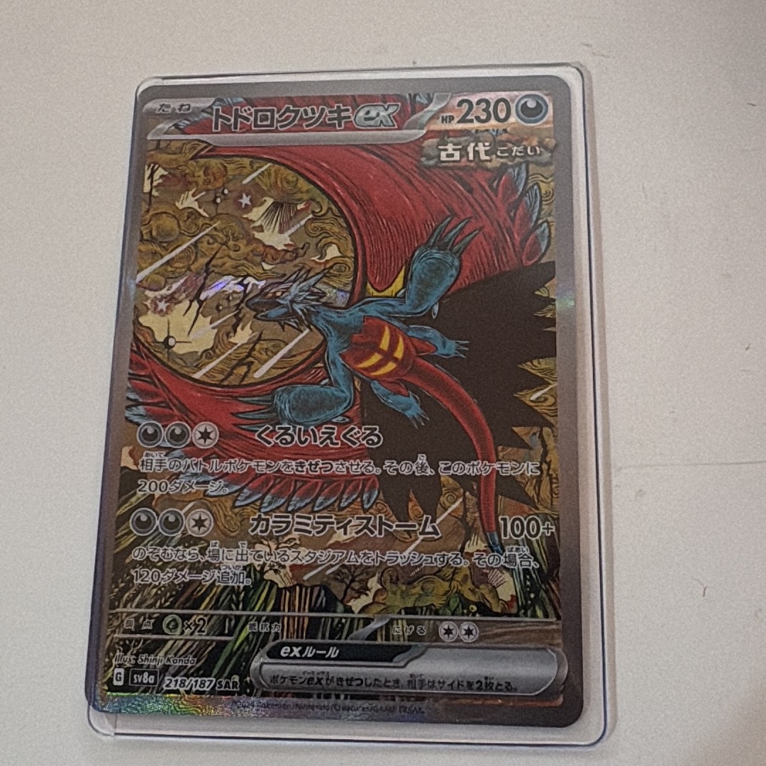 トドロクツキex SAR [SV8a 218/187](ハイクラスパック「テラスタル