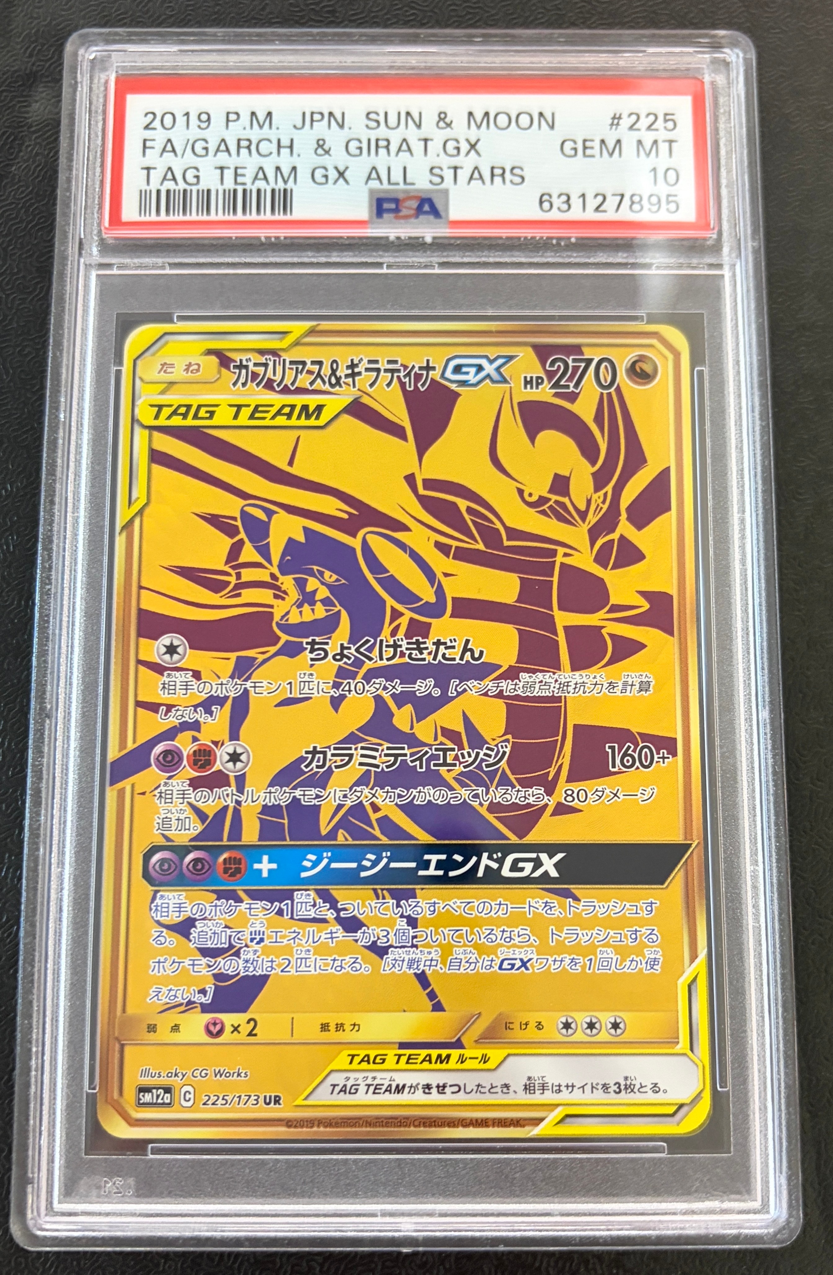 PSA10】ガブリアス&ギラティナGX UR[SM12a 225/173](ハイクラスパック